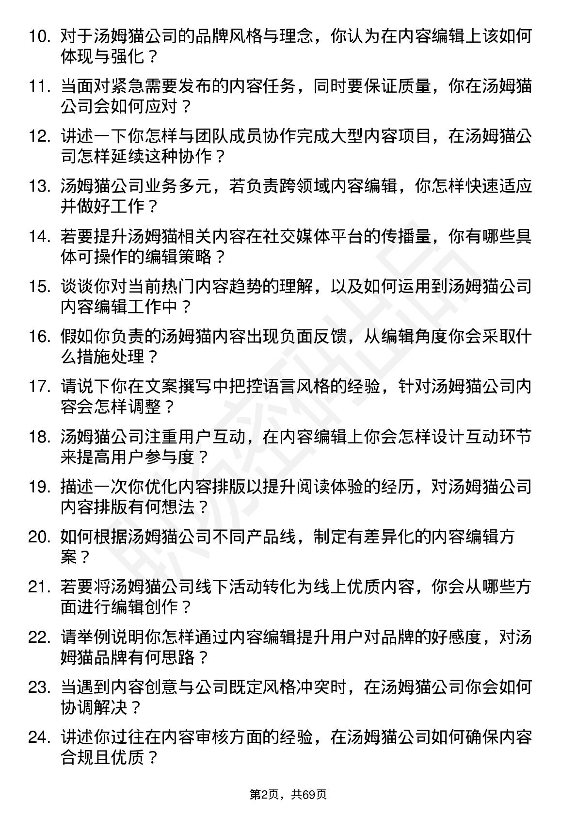 48道汤姆猫内容编辑岗位面试题库及参考回答含考察点分析