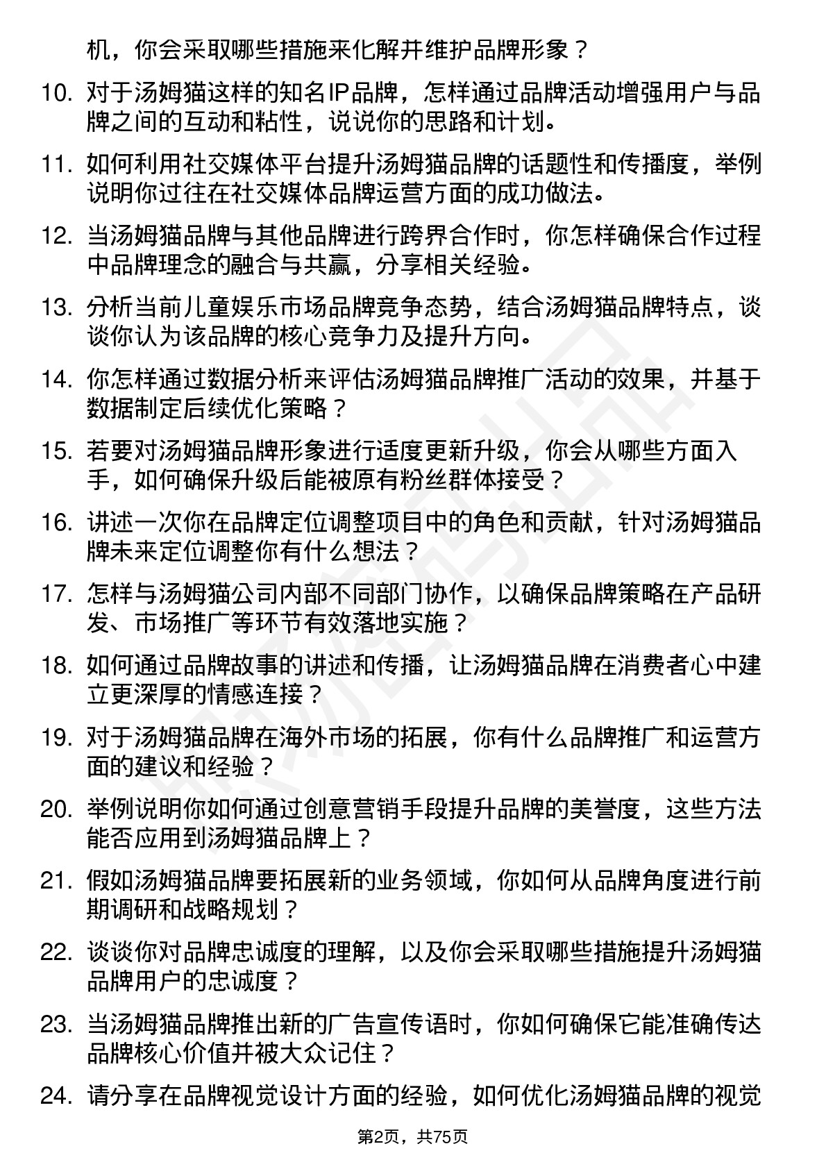 48道汤姆猫品牌经理岗位面试题库及参考回答含考察点分析