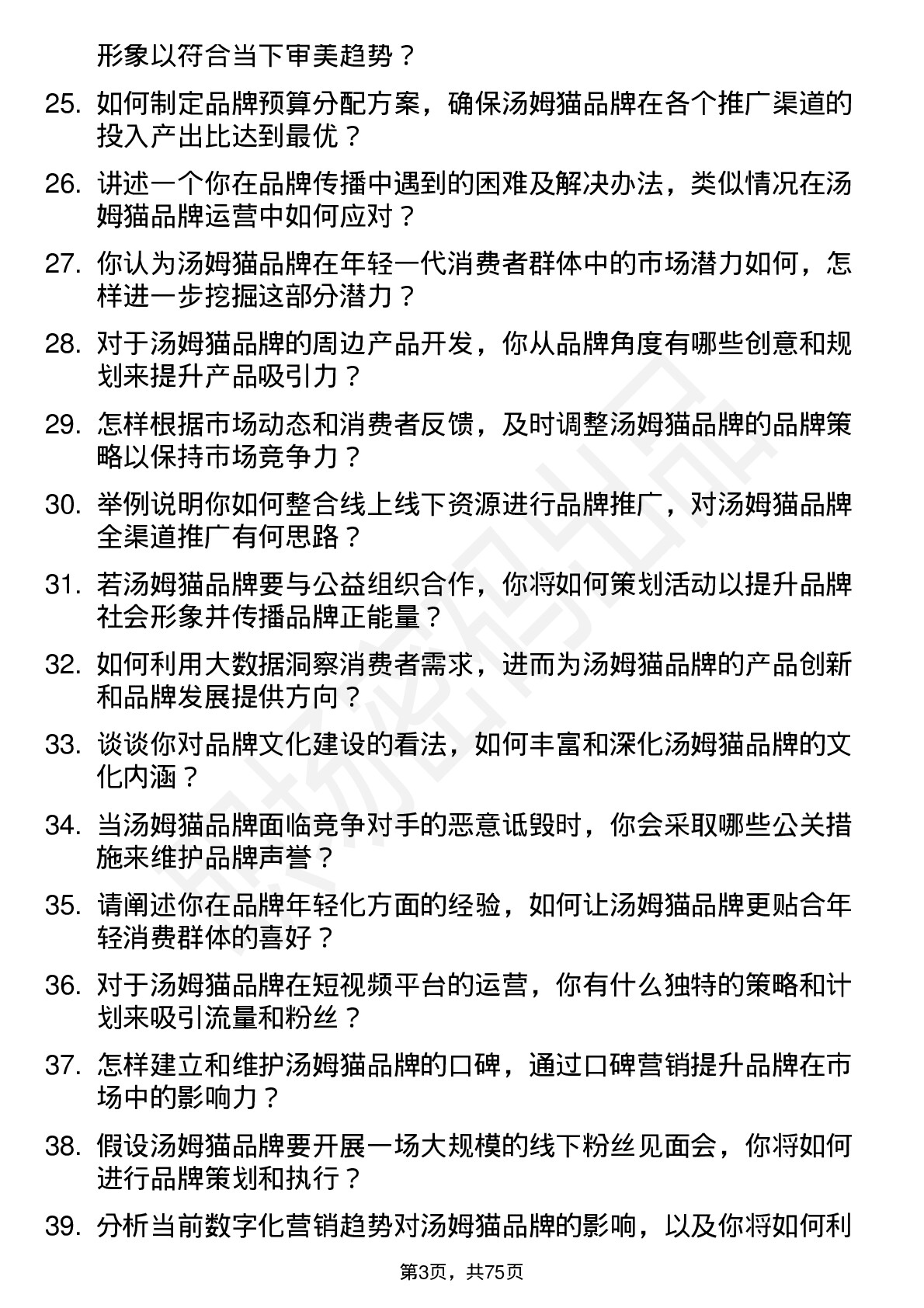 48道汤姆猫品牌经理岗位面试题库及参考回答含考察点分析