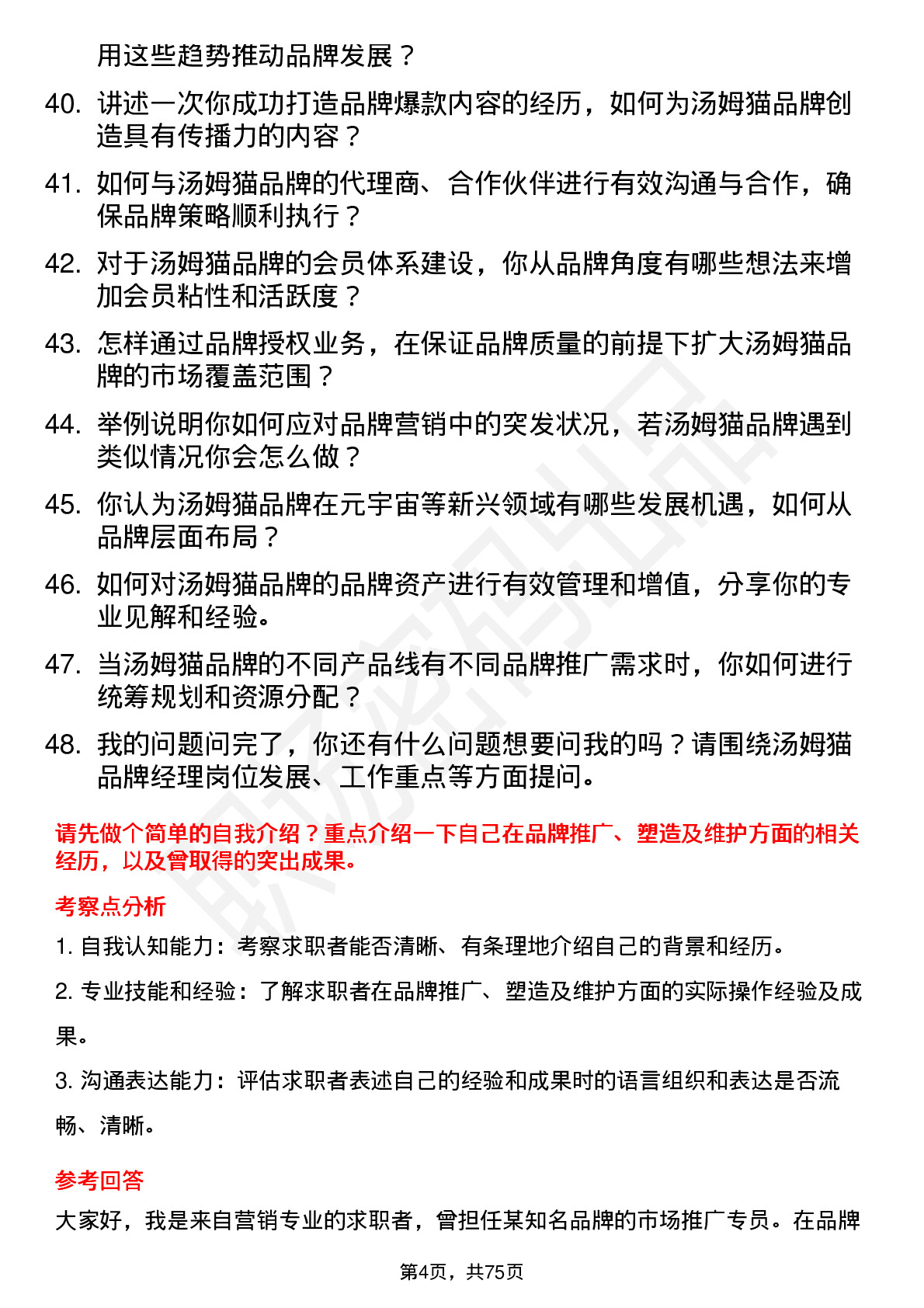 48道汤姆猫品牌经理岗位面试题库及参考回答含考察点分析