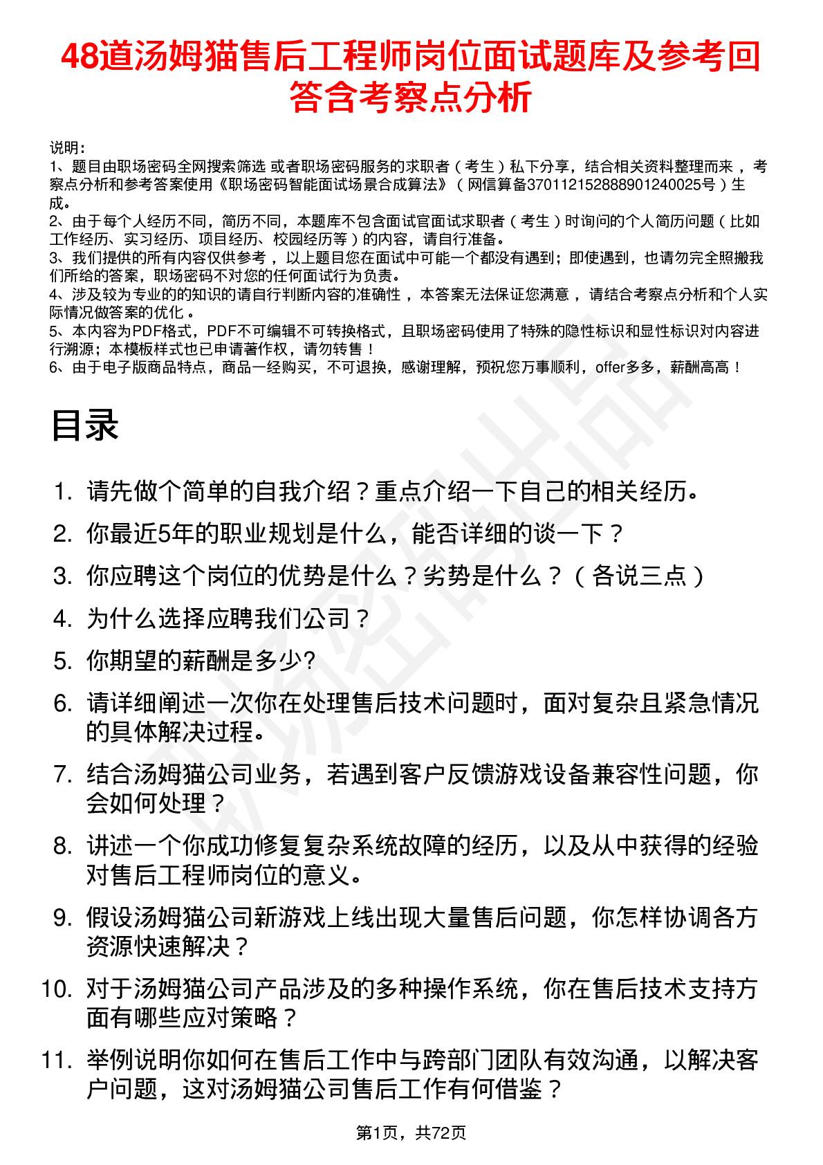 48道汤姆猫售后工程师岗位面试题库及参考回答含考察点分析