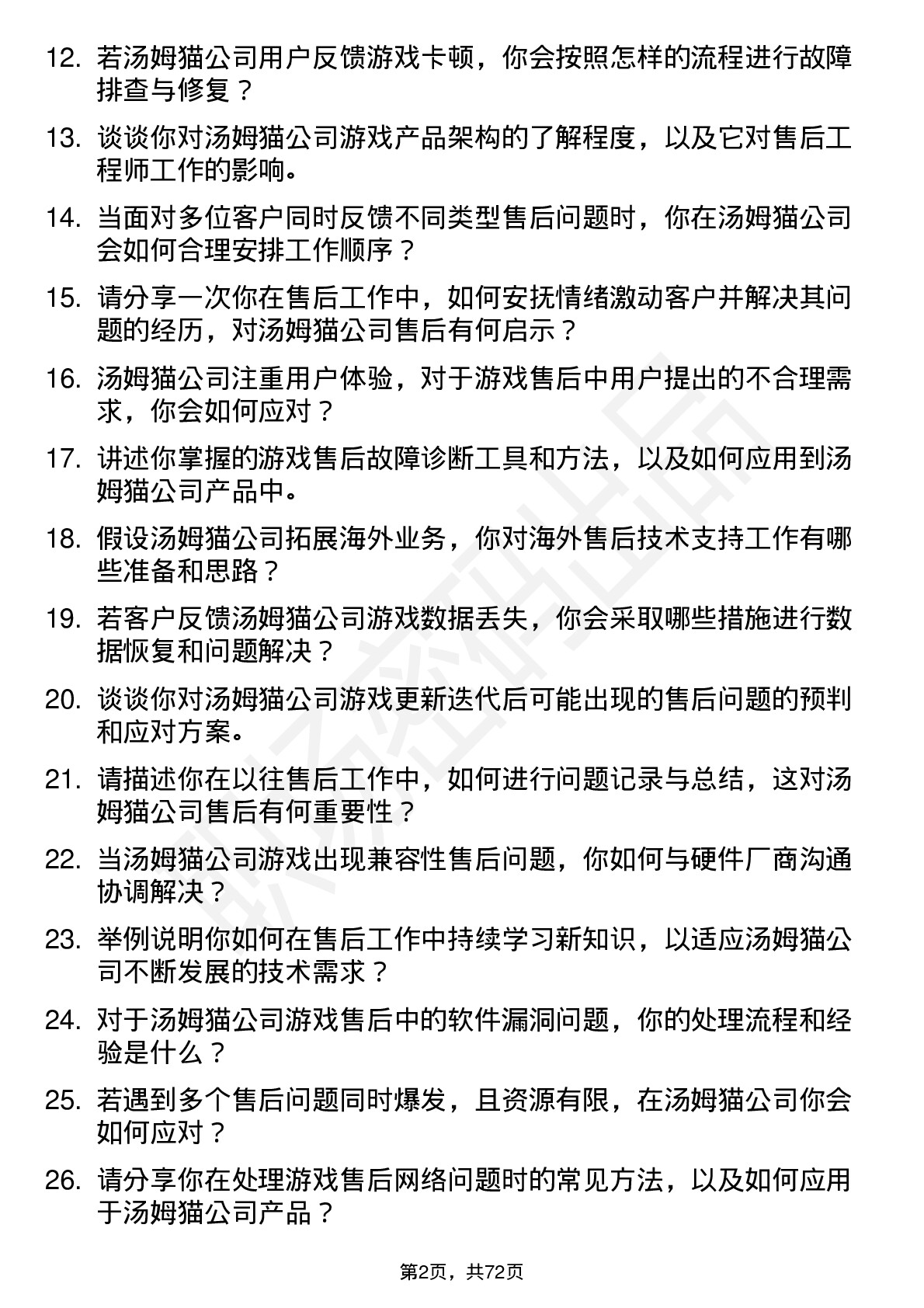 48道汤姆猫售后工程师岗位面试题库及参考回答含考察点分析