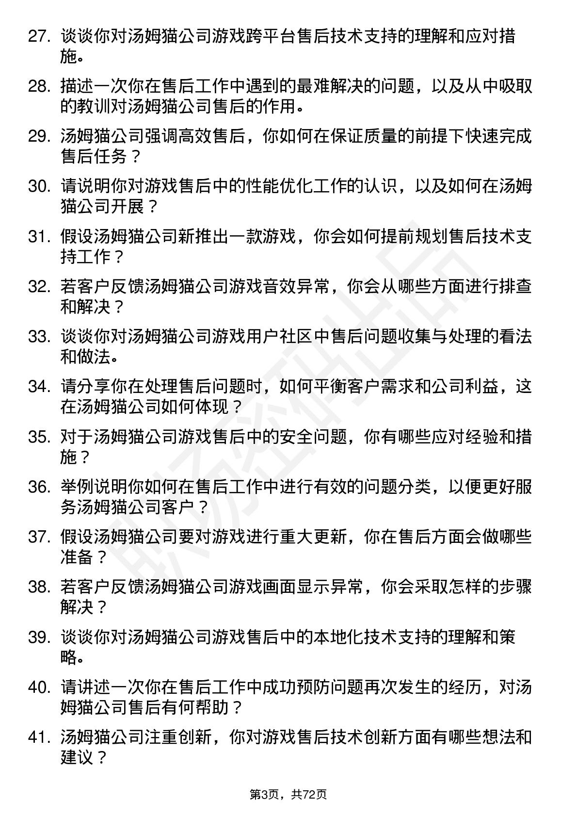 48道汤姆猫售后工程师岗位面试题库及参考回答含考察点分析