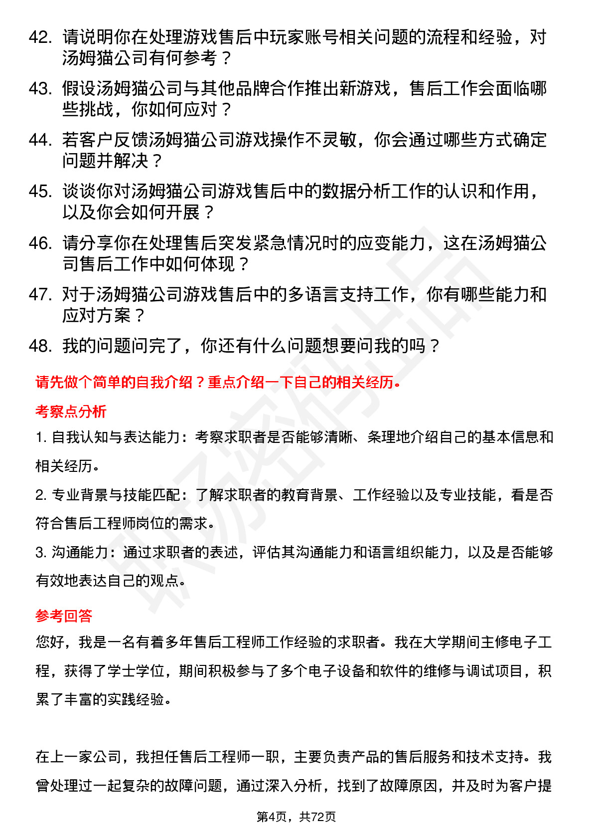 48道汤姆猫售后工程师岗位面试题库及参考回答含考察点分析