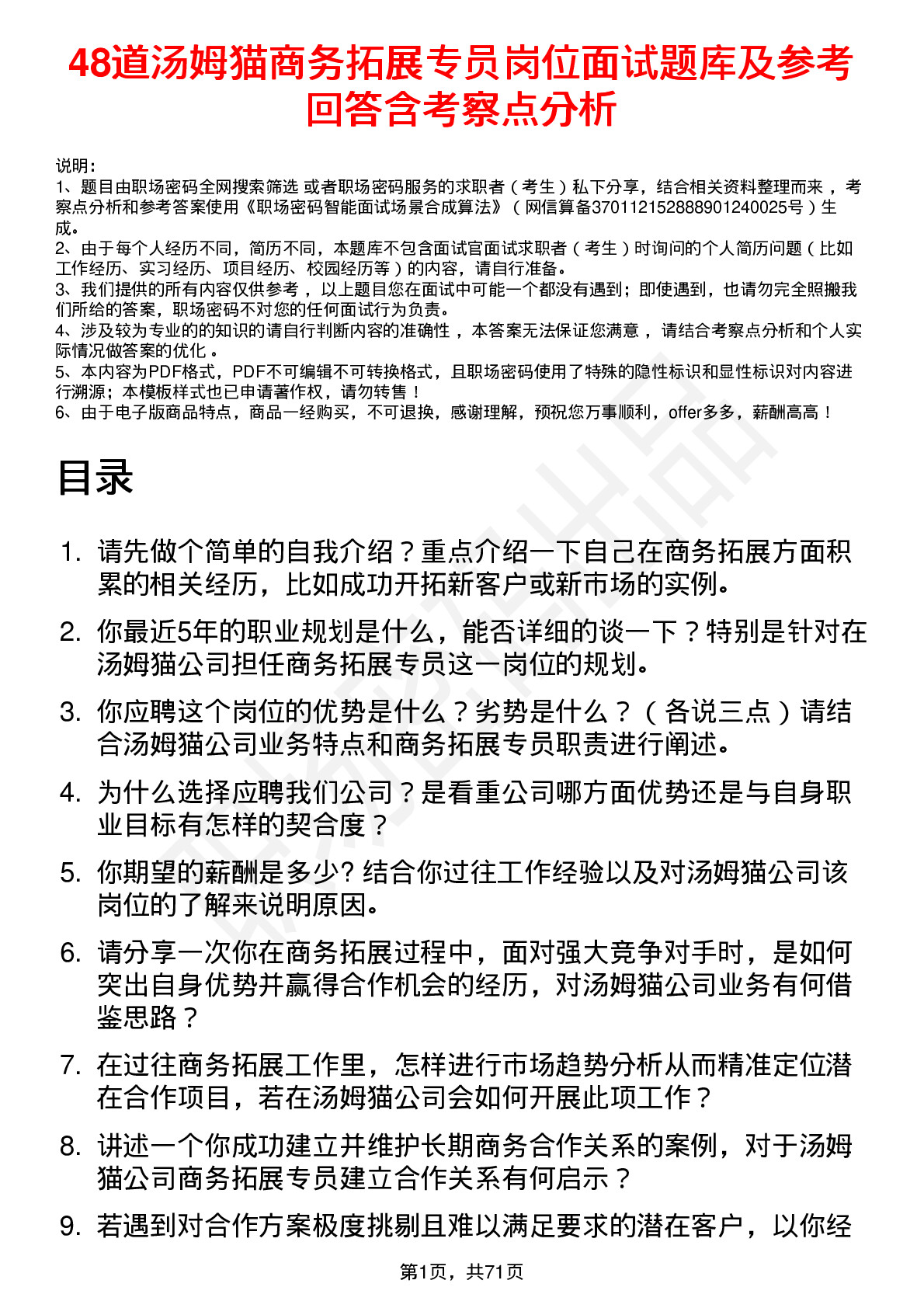 48道汤姆猫商务拓展专员岗位面试题库及参考回答含考察点分析