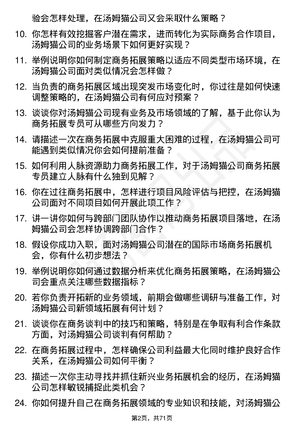 48道汤姆猫商务拓展专员岗位面试题库及参考回答含考察点分析