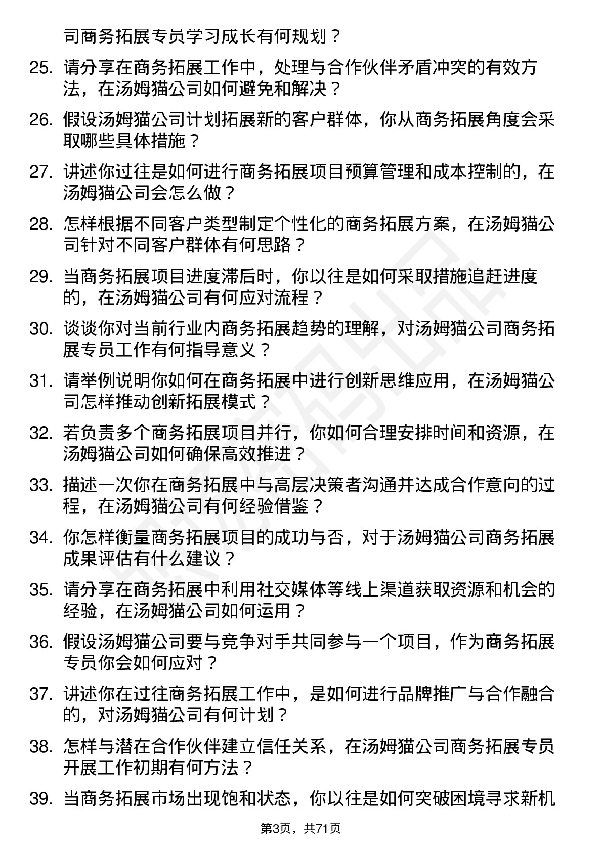 48道汤姆猫商务拓展专员岗位面试题库及参考回答含考察点分析