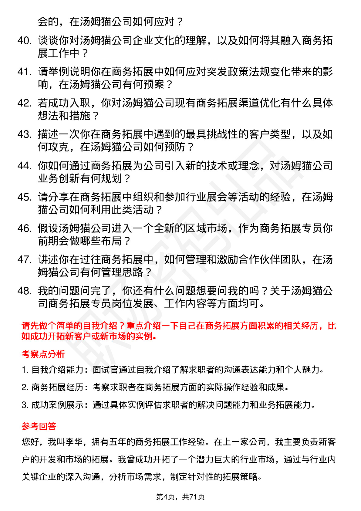 48道汤姆猫商务拓展专员岗位面试题库及参考回答含考察点分析