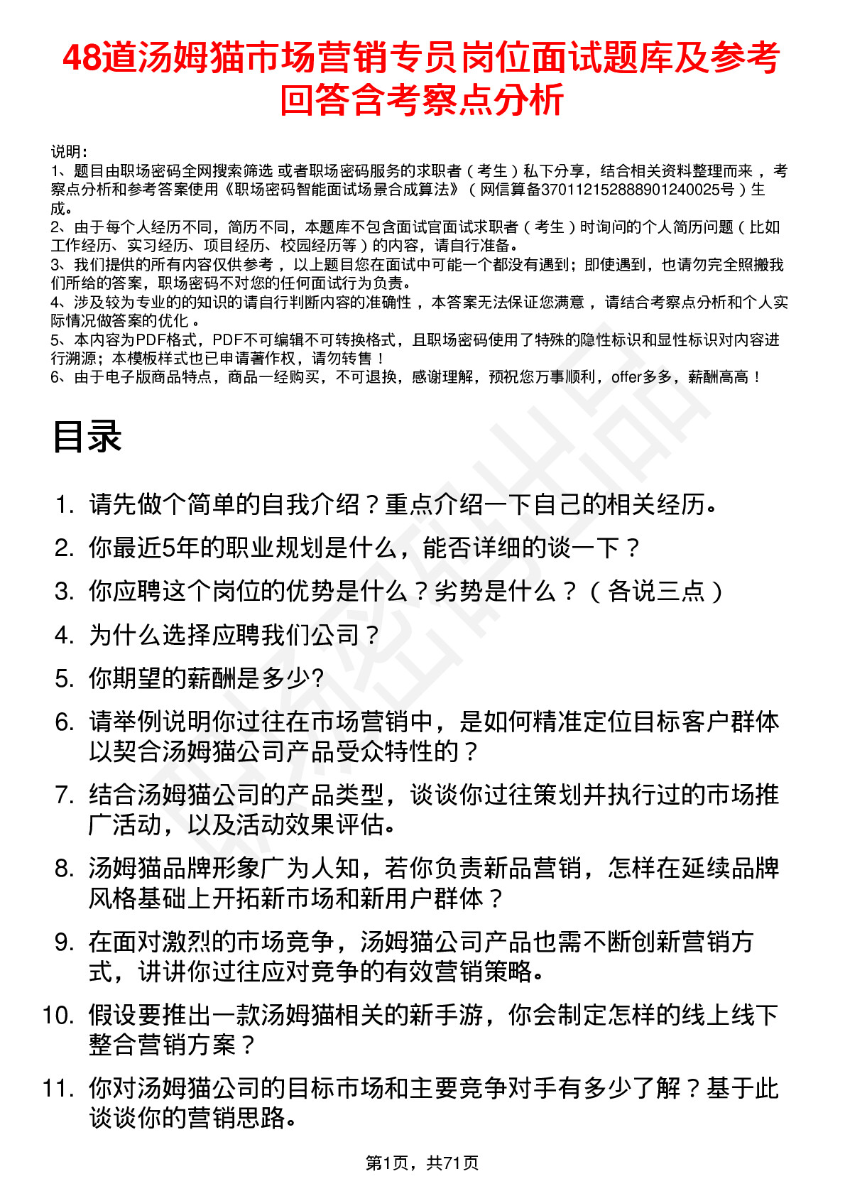 48道汤姆猫市场营销专员岗位面试题库及参考回答含考察点分析