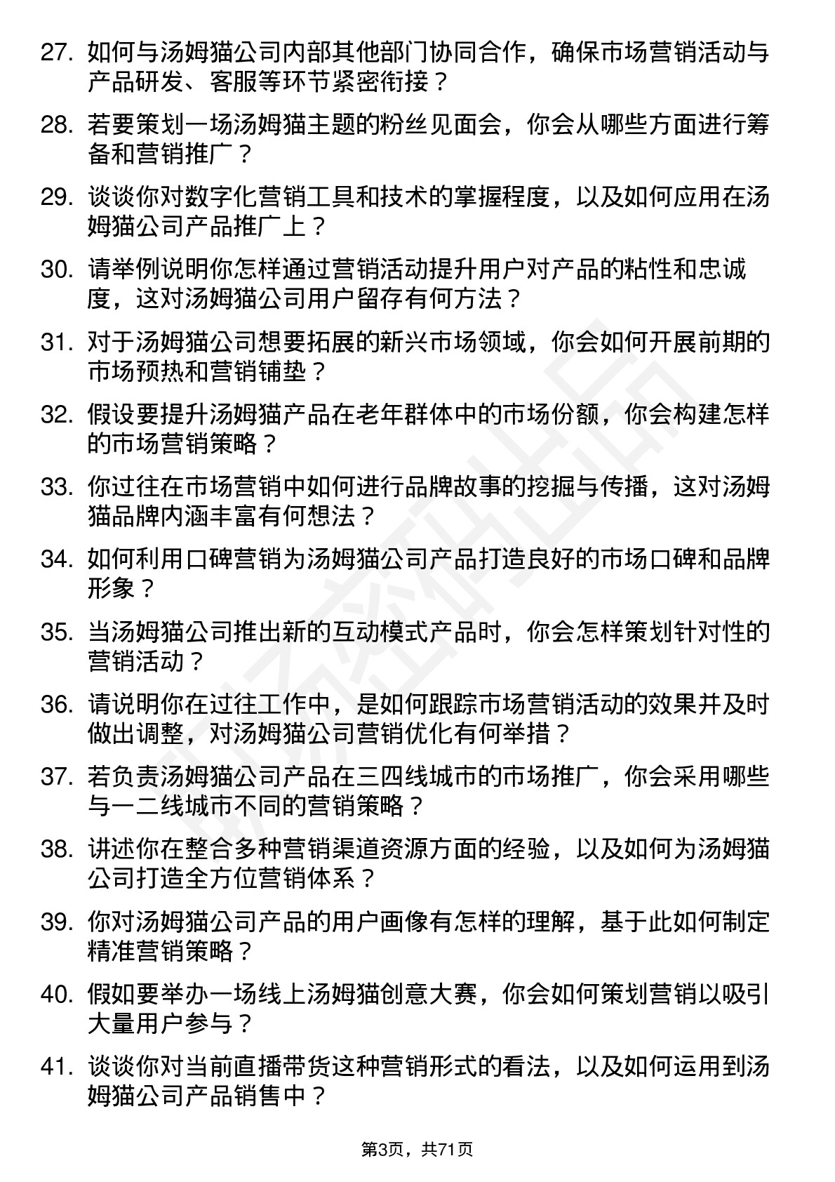 48道汤姆猫市场营销专员岗位面试题库及参考回答含考察点分析