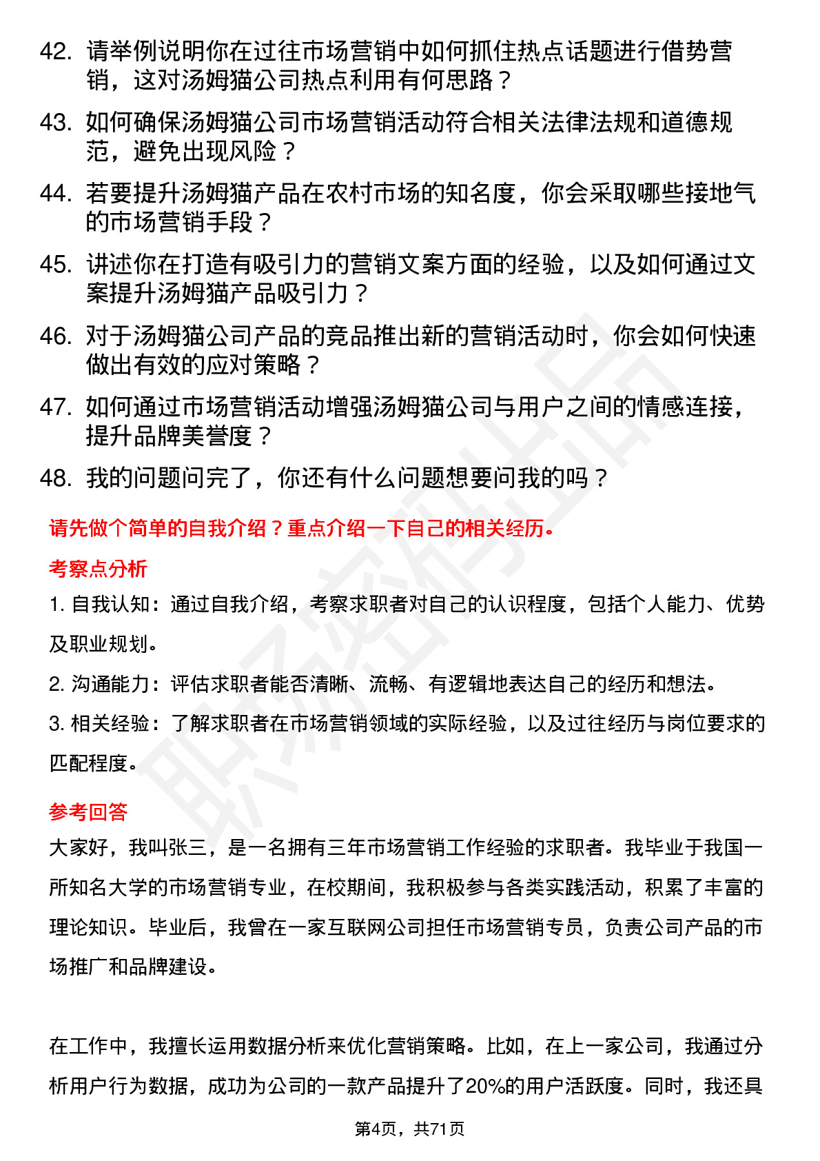 48道汤姆猫市场营销专员岗位面试题库及参考回答含考察点分析