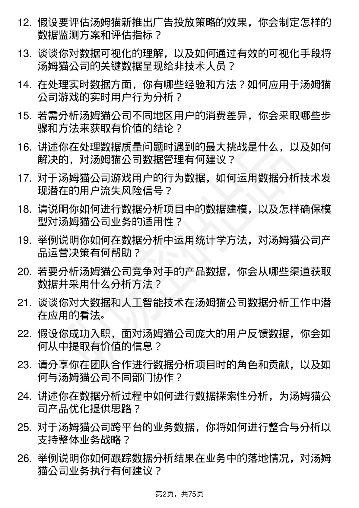 48道汤姆猫数据分析师岗位面试题库及参考回答含考察点分析