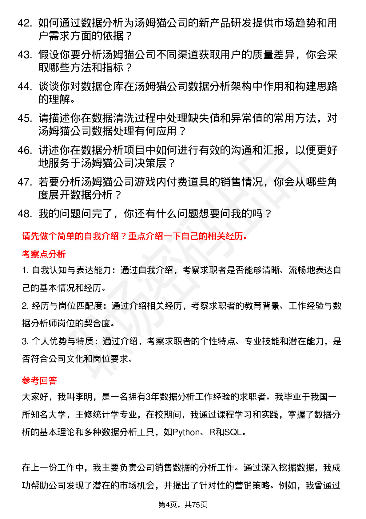 48道汤姆猫数据分析师岗位面试题库及参考回答含考察点分析