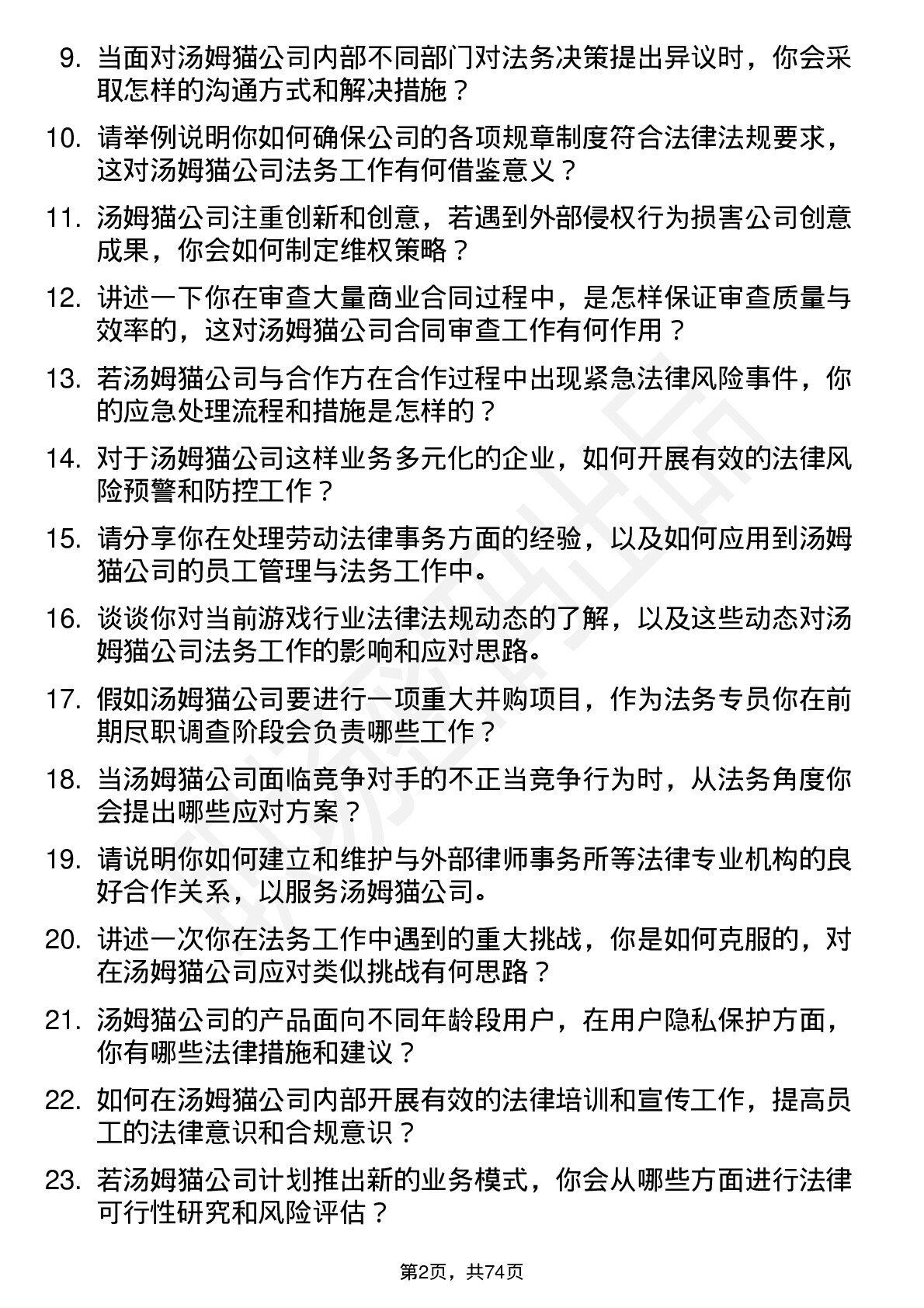 48道汤姆猫法务专员岗位面试题库及参考回答含考察点分析