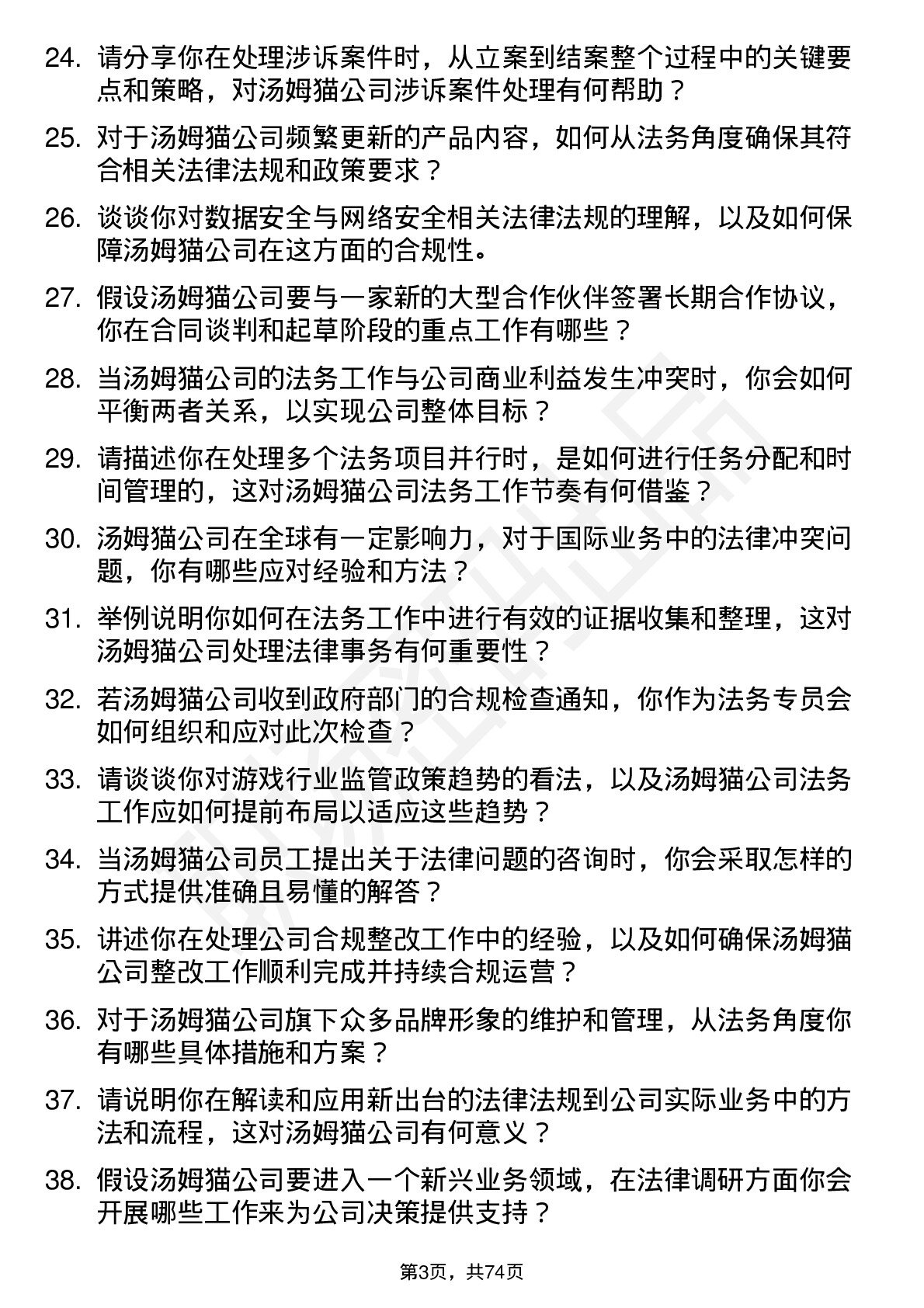 48道汤姆猫法务专员岗位面试题库及参考回答含考察点分析