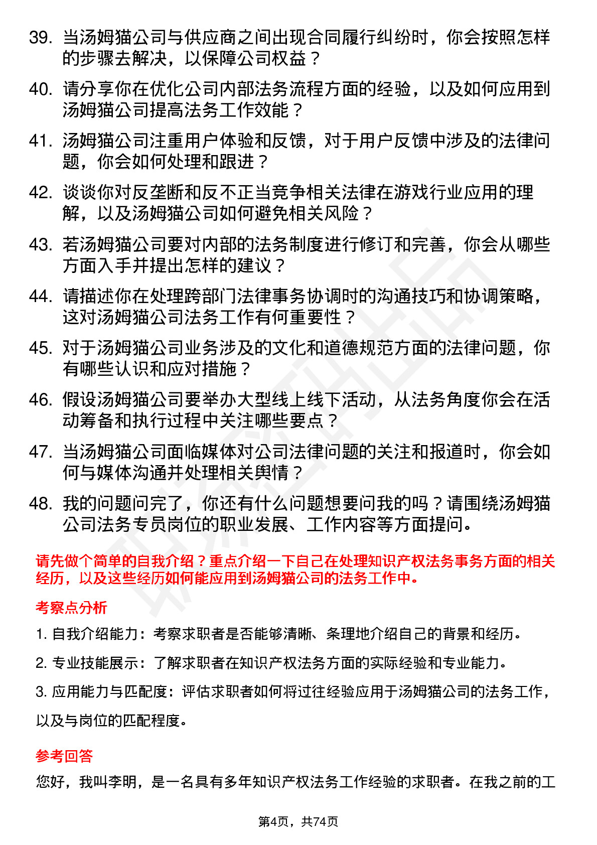 48道汤姆猫法务专员岗位面试题库及参考回答含考察点分析