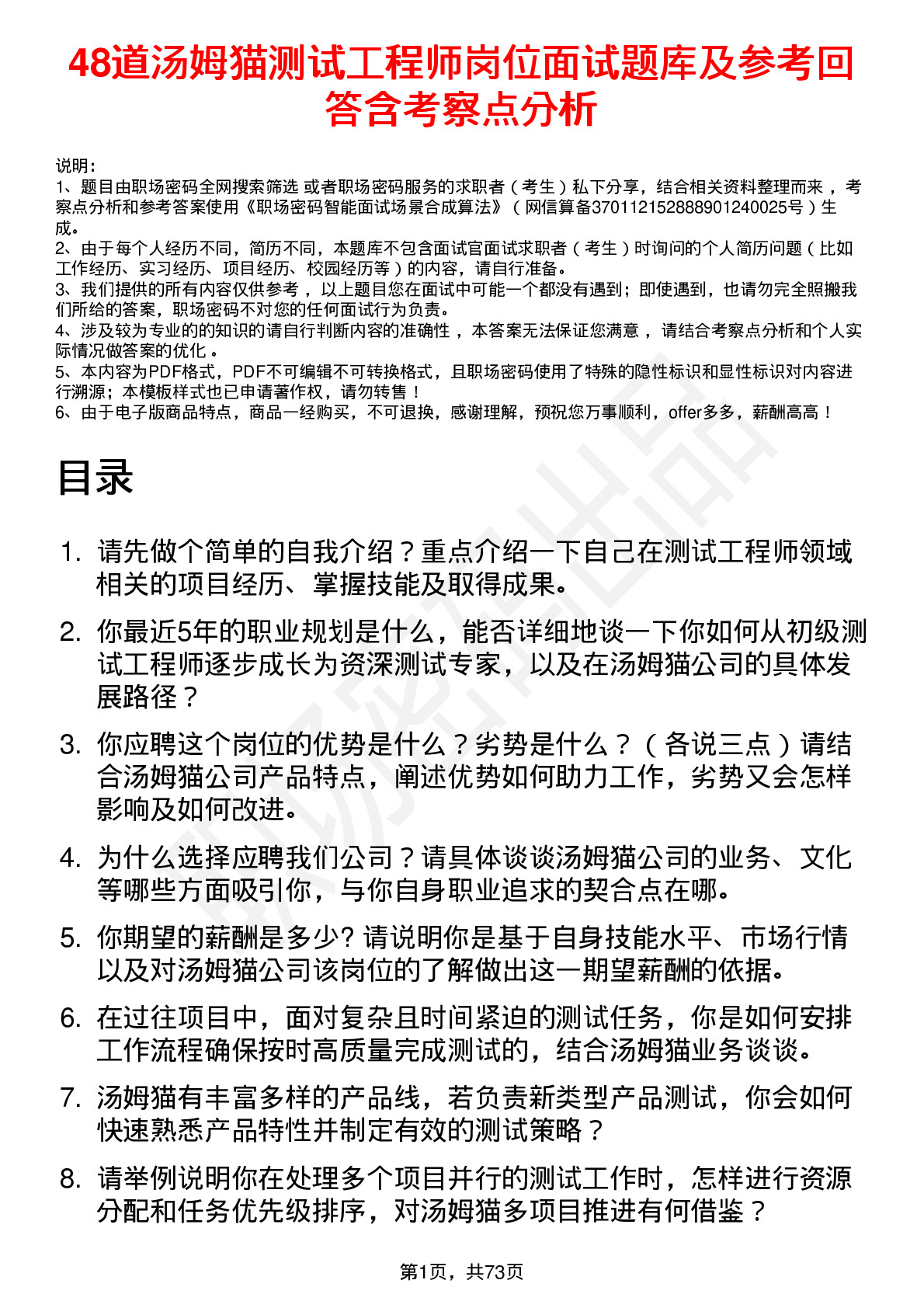 48道汤姆猫测试工程师岗位面试题库及参考回答含考察点分析