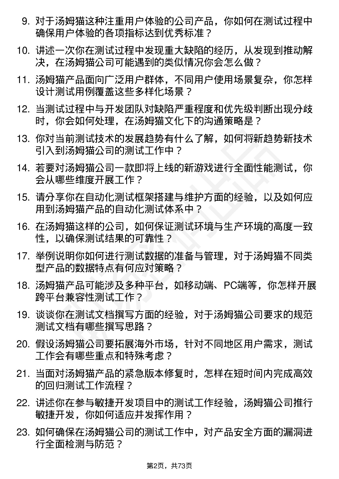 48道汤姆猫测试工程师岗位面试题库及参考回答含考察点分析