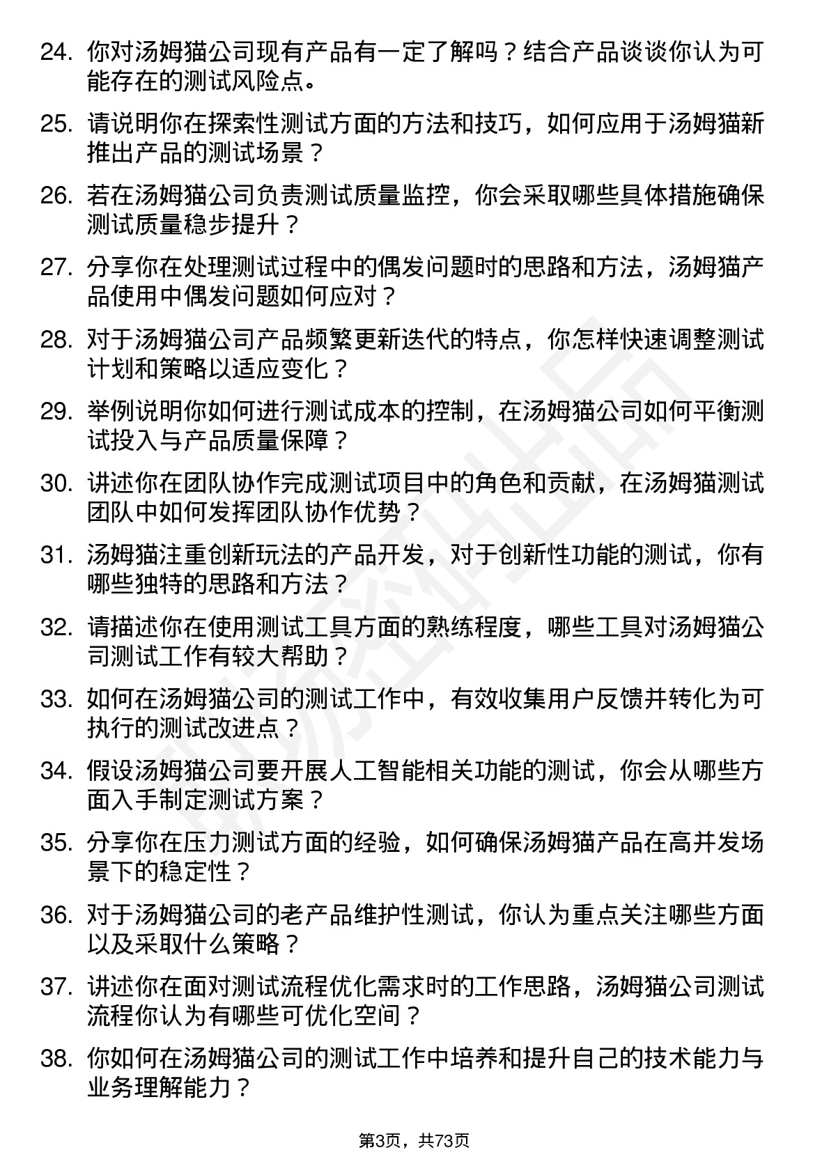 48道汤姆猫测试工程师岗位面试题库及参考回答含考察点分析