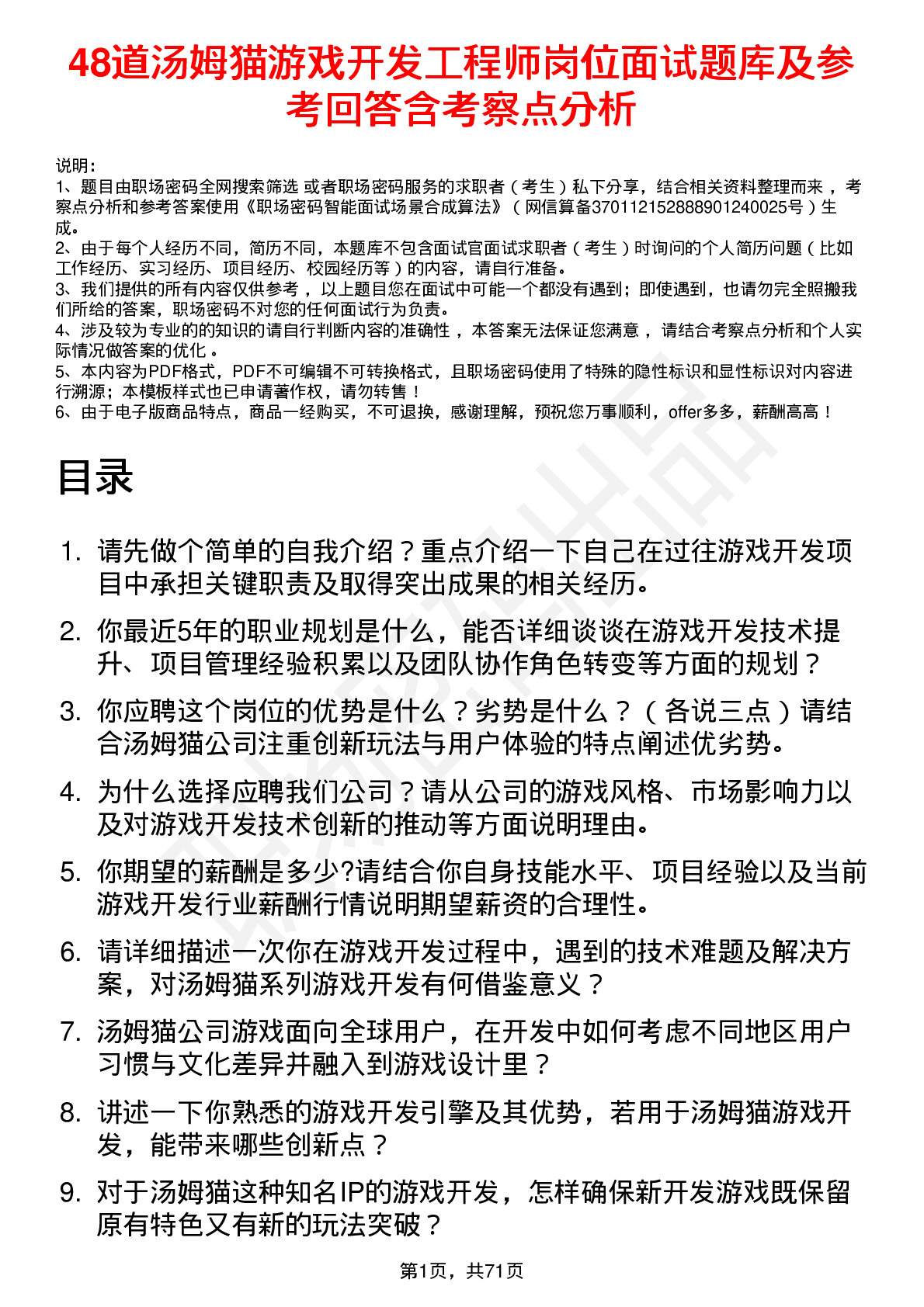 48道汤姆猫游戏开发工程师岗位面试题库及参考回答含考察点分析