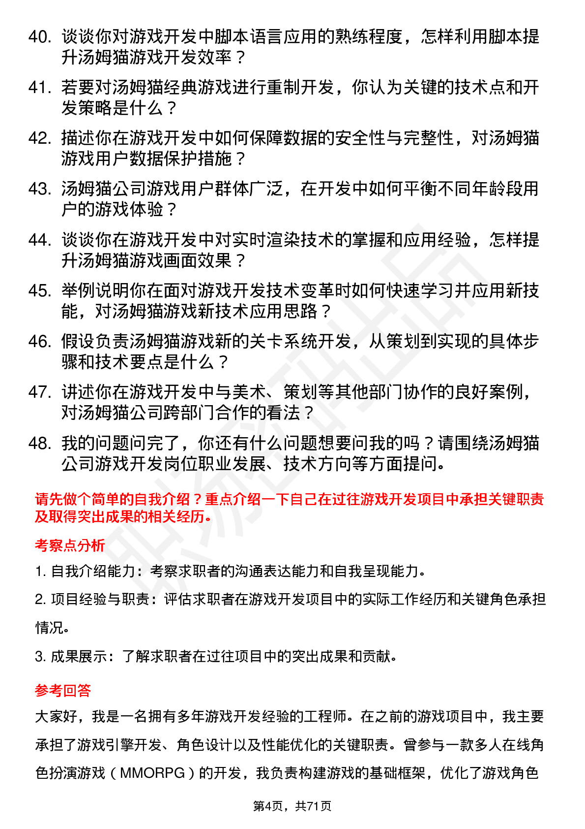 48道汤姆猫游戏开发工程师岗位面试题库及参考回答含考察点分析