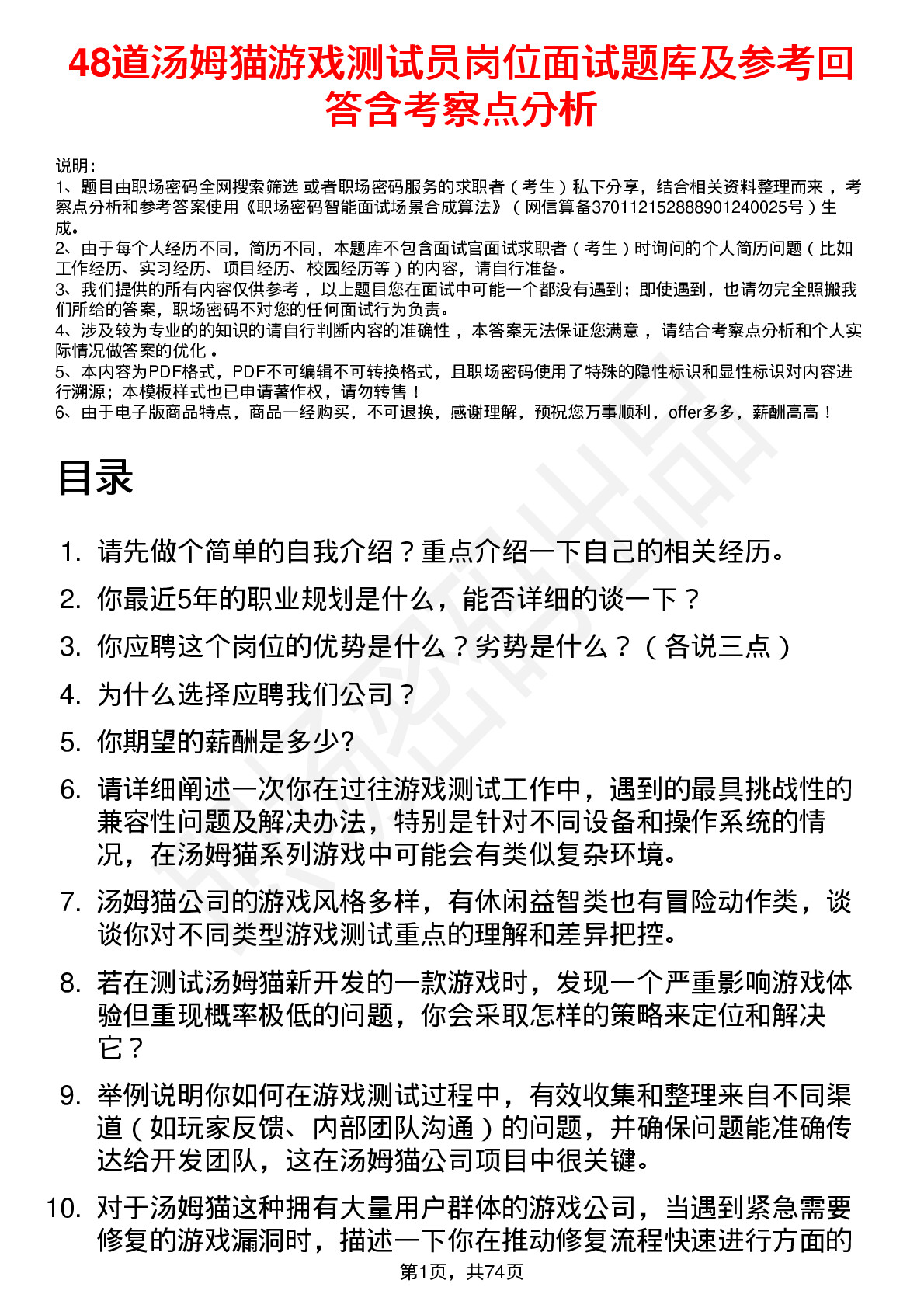 48道汤姆猫游戏测试员岗位面试题库及参考回答含考察点分析