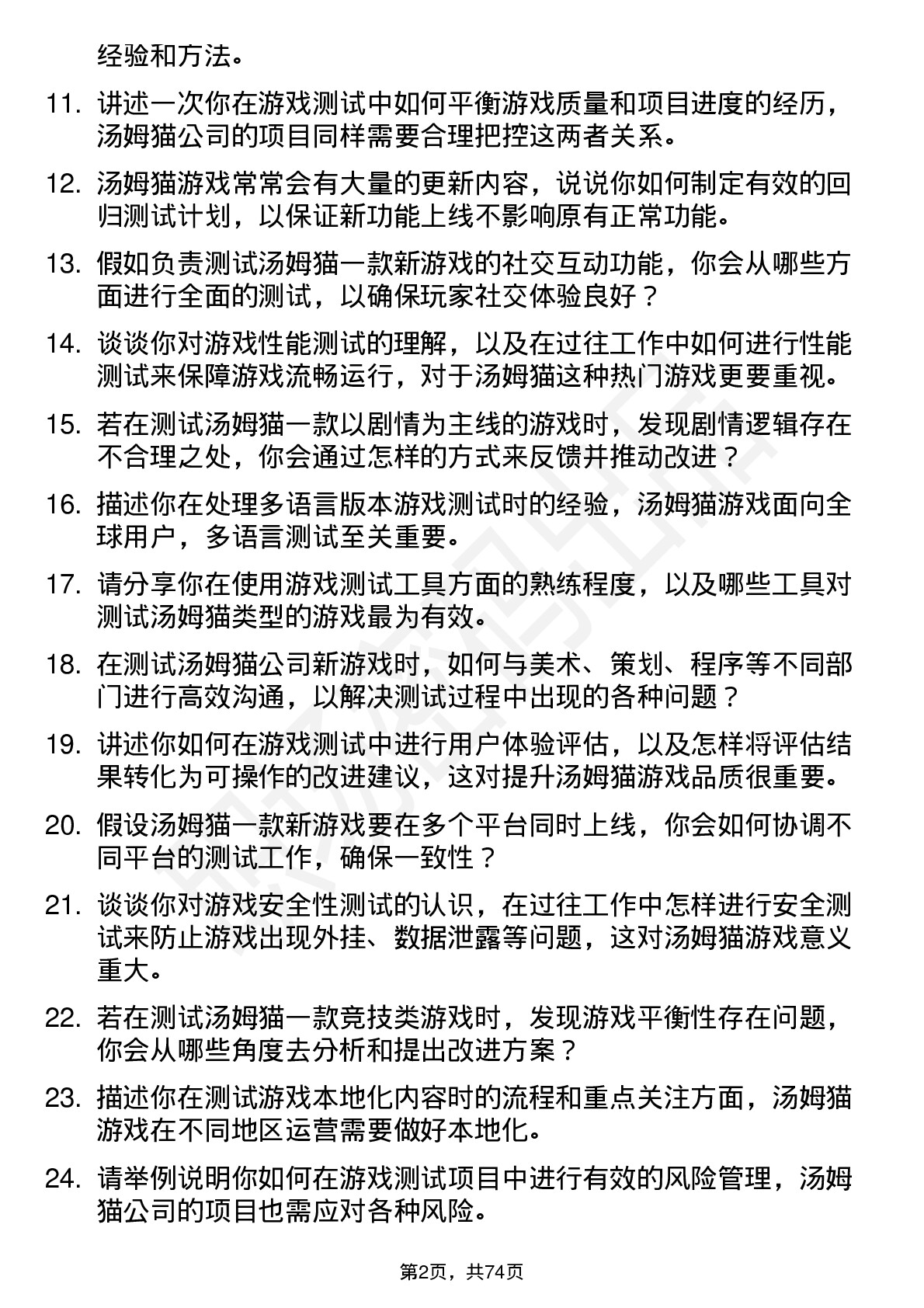 48道汤姆猫游戏测试员岗位面试题库及参考回答含考察点分析