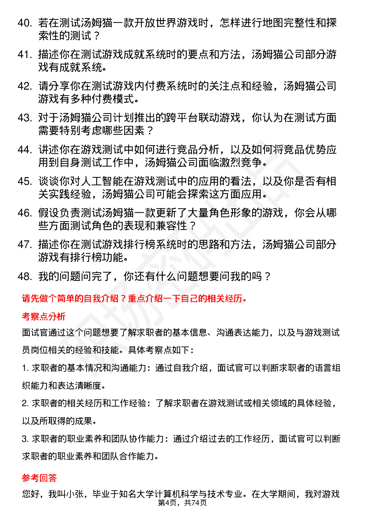 48道汤姆猫游戏测试员岗位面试题库及参考回答含考察点分析