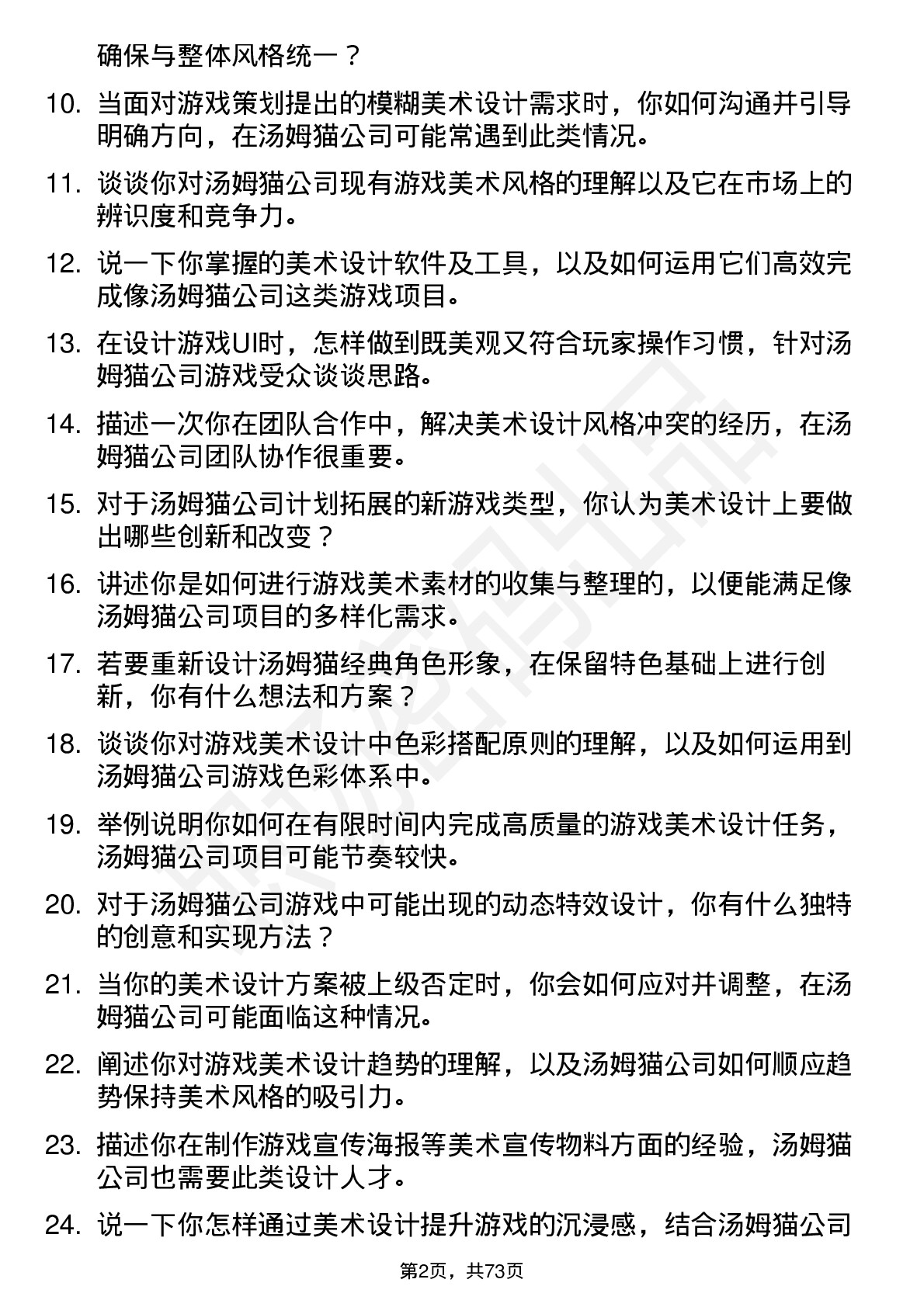 48道汤姆猫游戏美术设计师岗位面试题库及参考回答含考察点分析