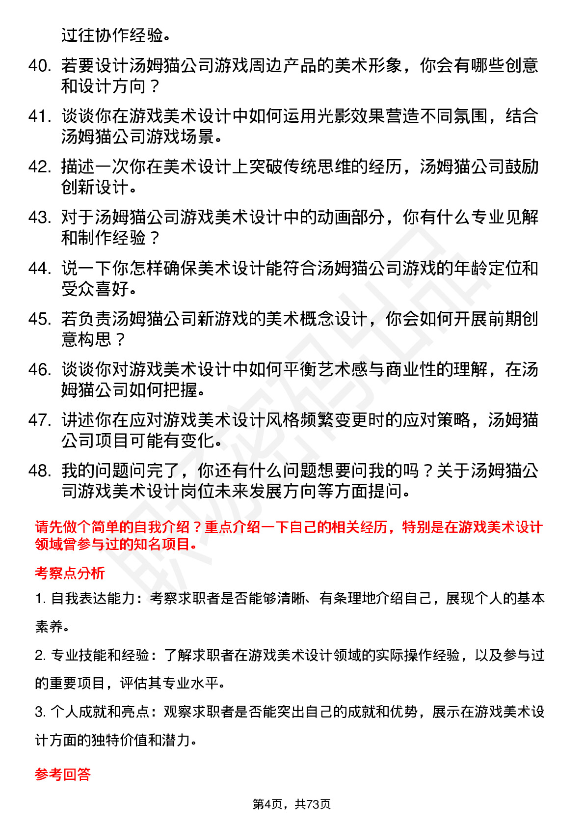 48道汤姆猫游戏美术设计师岗位面试题库及参考回答含考察点分析