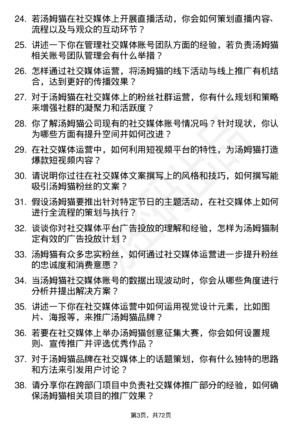 48道汤姆猫社交媒体运营岗位面试题库及参考回答含考察点分析