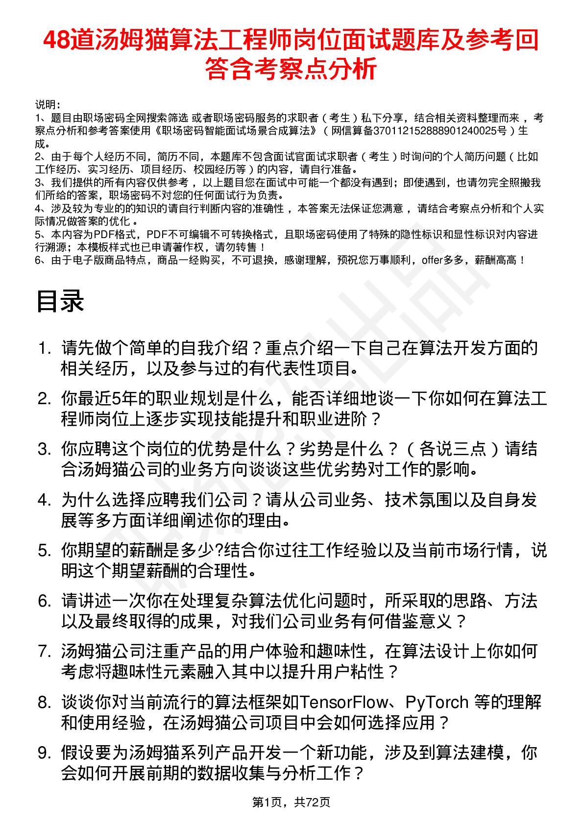 48道汤姆猫算法工程师岗位面试题库及参考回答含考察点分析