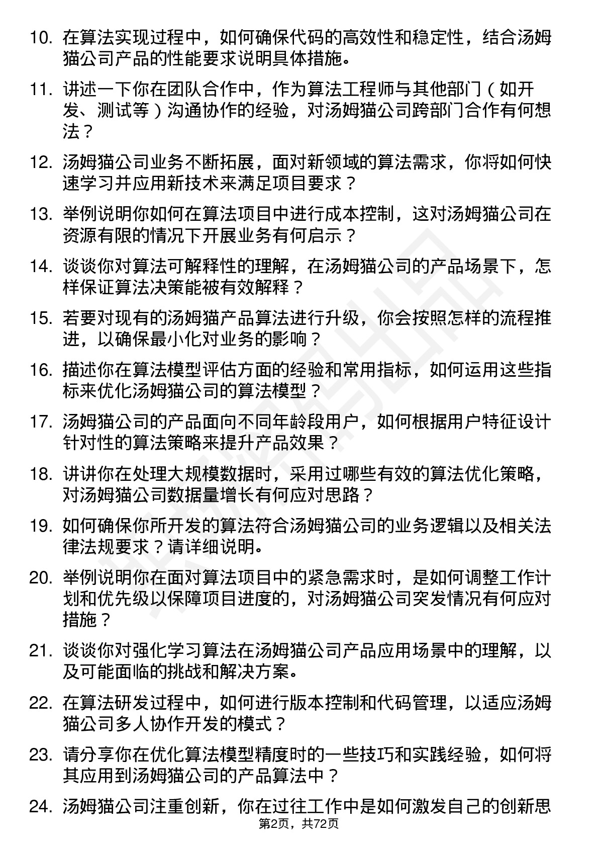 48道汤姆猫算法工程师岗位面试题库及参考回答含考察点分析