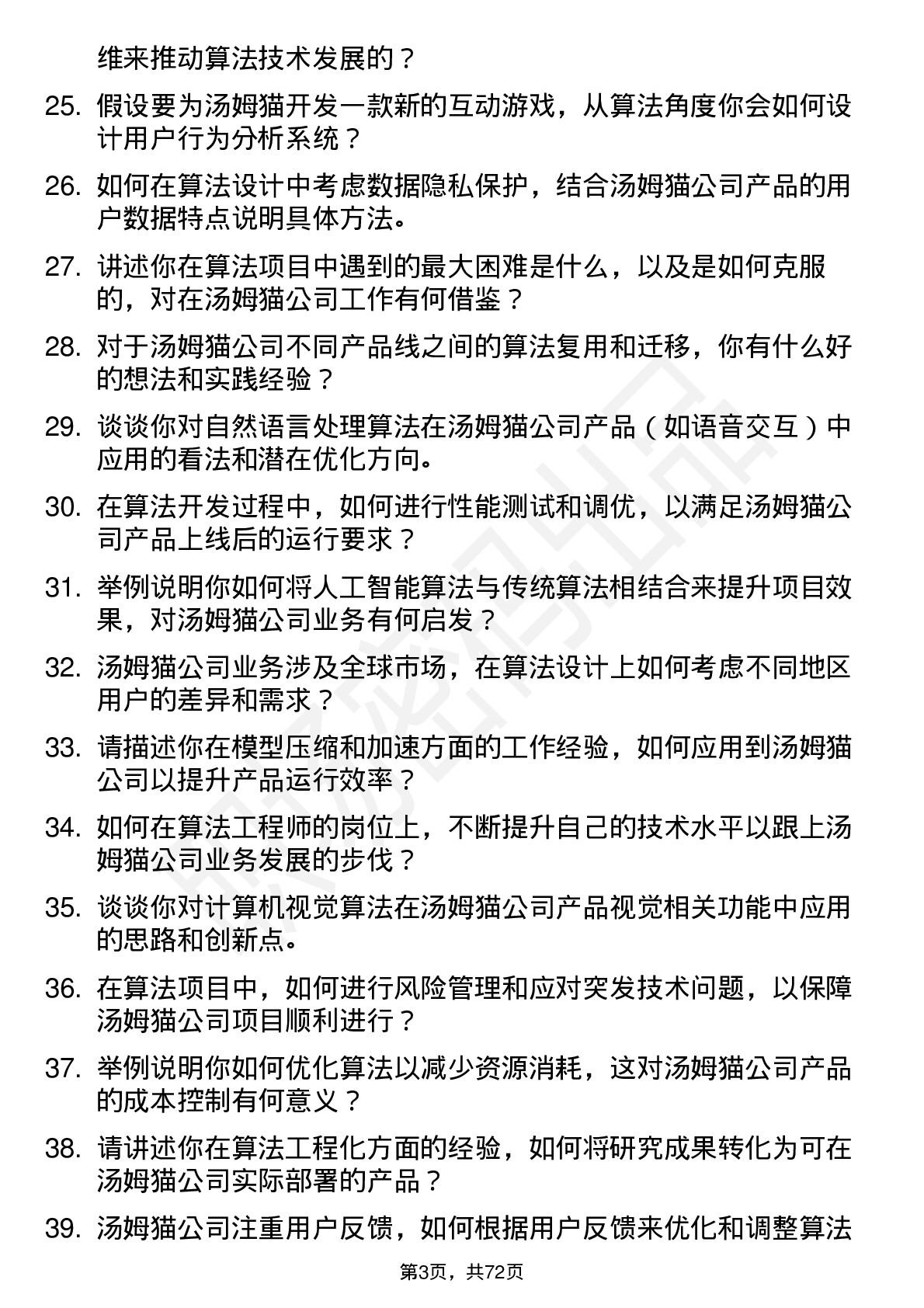 48道汤姆猫算法工程师岗位面试题库及参考回答含考察点分析