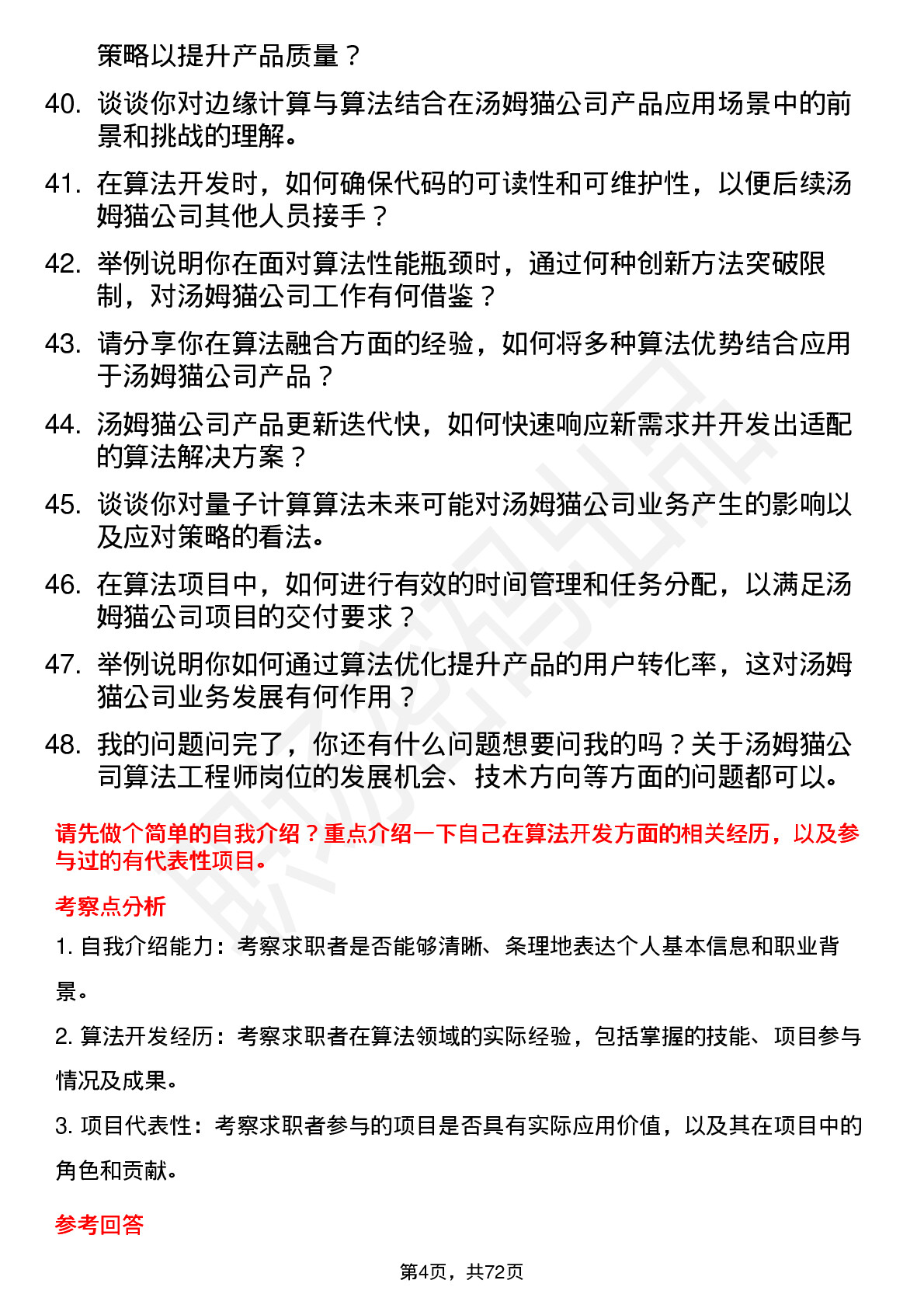 48道汤姆猫算法工程师岗位面试题库及参考回答含考察点分析