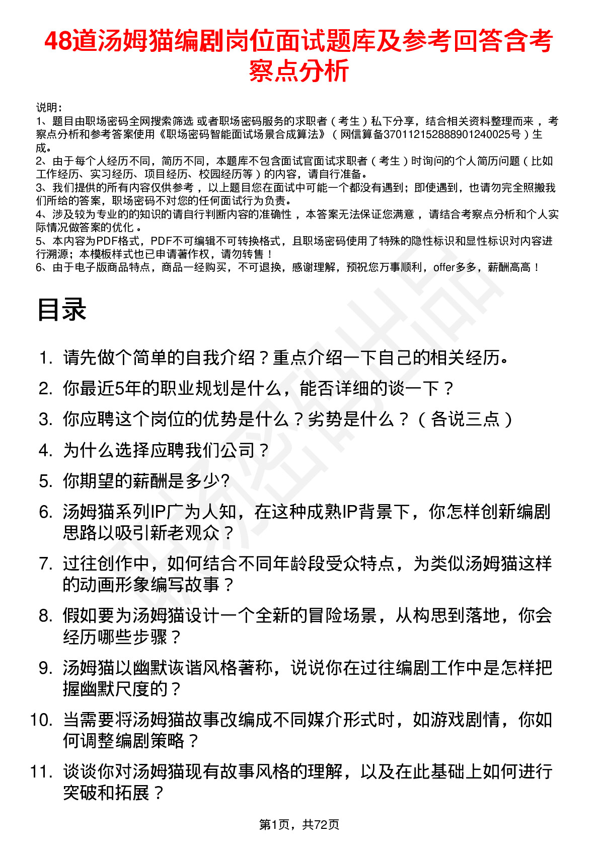 48道汤姆猫编剧岗位面试题库及参考回答含考察点分析