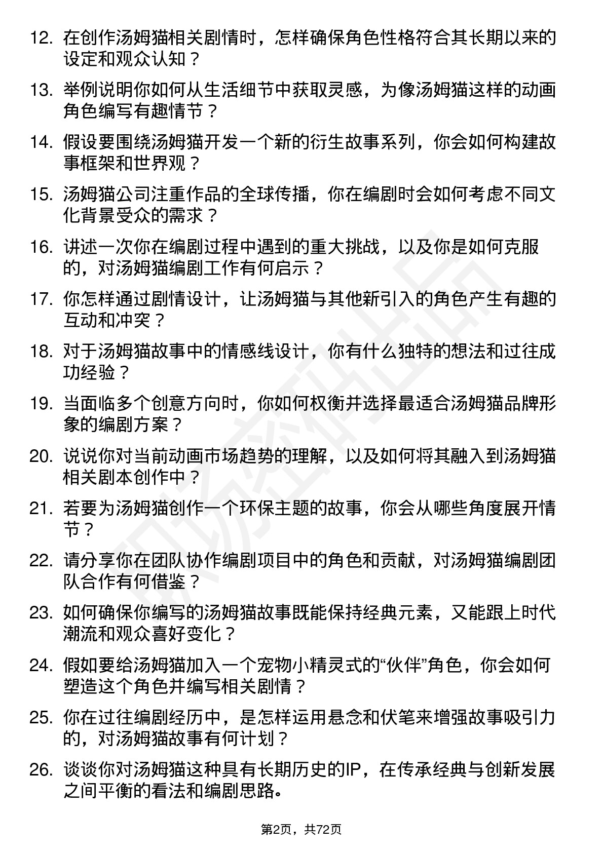 48道汤姆猫编剧岗位面试题库及参考回答含考察点分析