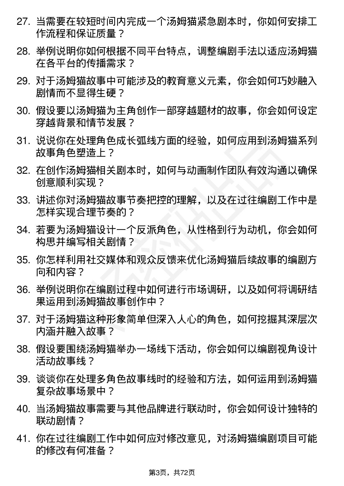 48道汤姆猫编剧岗位面试题库及参考回答含考察点分析