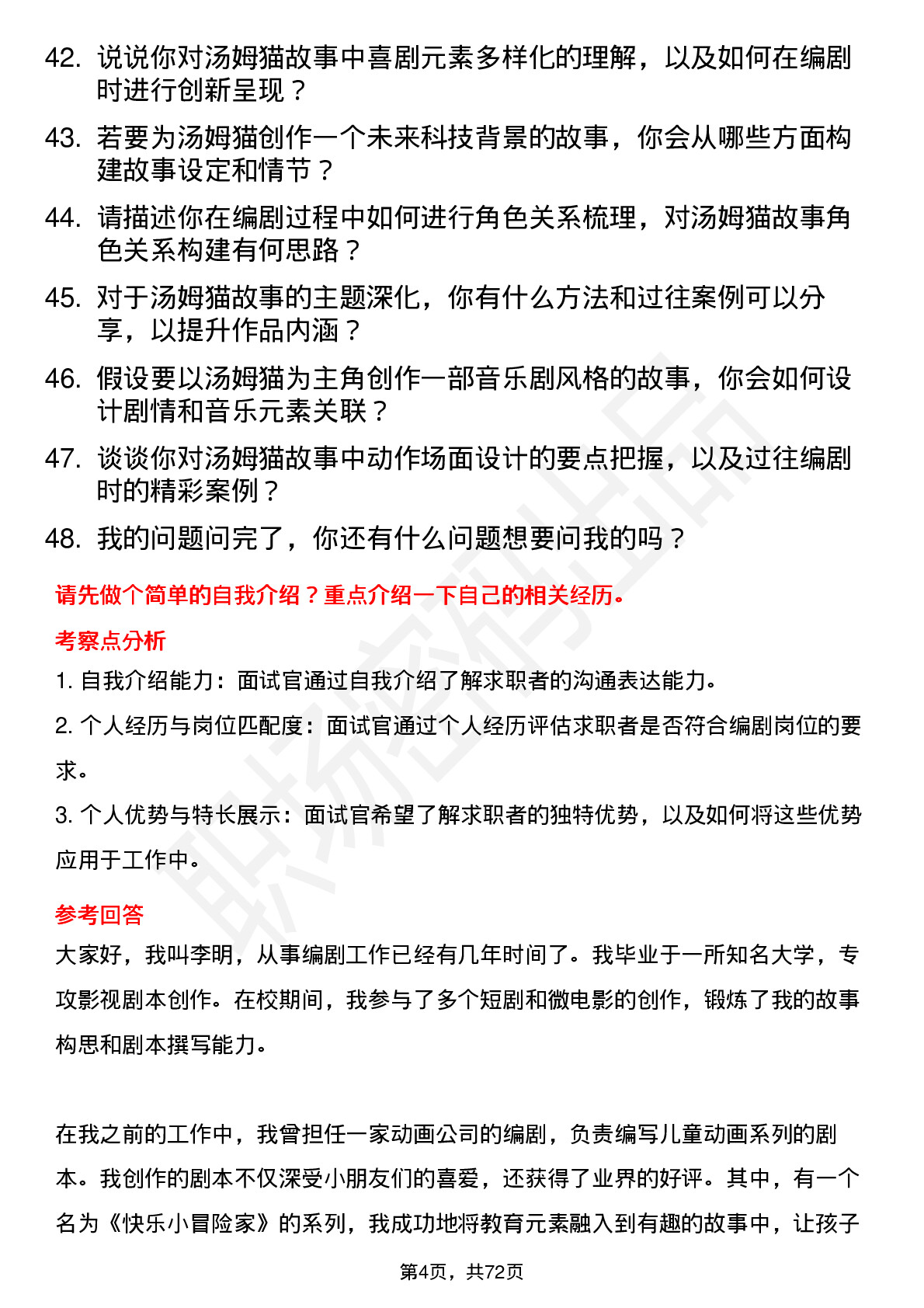 48道汤姆猫编剧岗位面试题库及参考回答含考察点分析