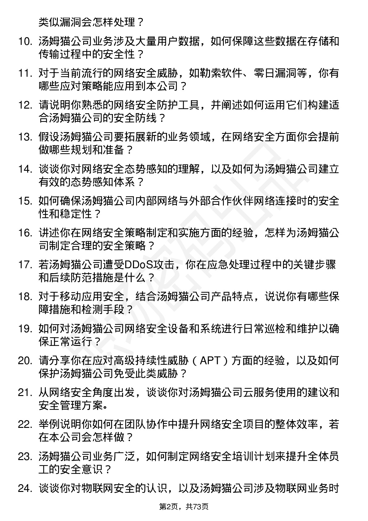 48道汤姆猫网络安全工程师岗位面试题库及参考回答含考察点分析