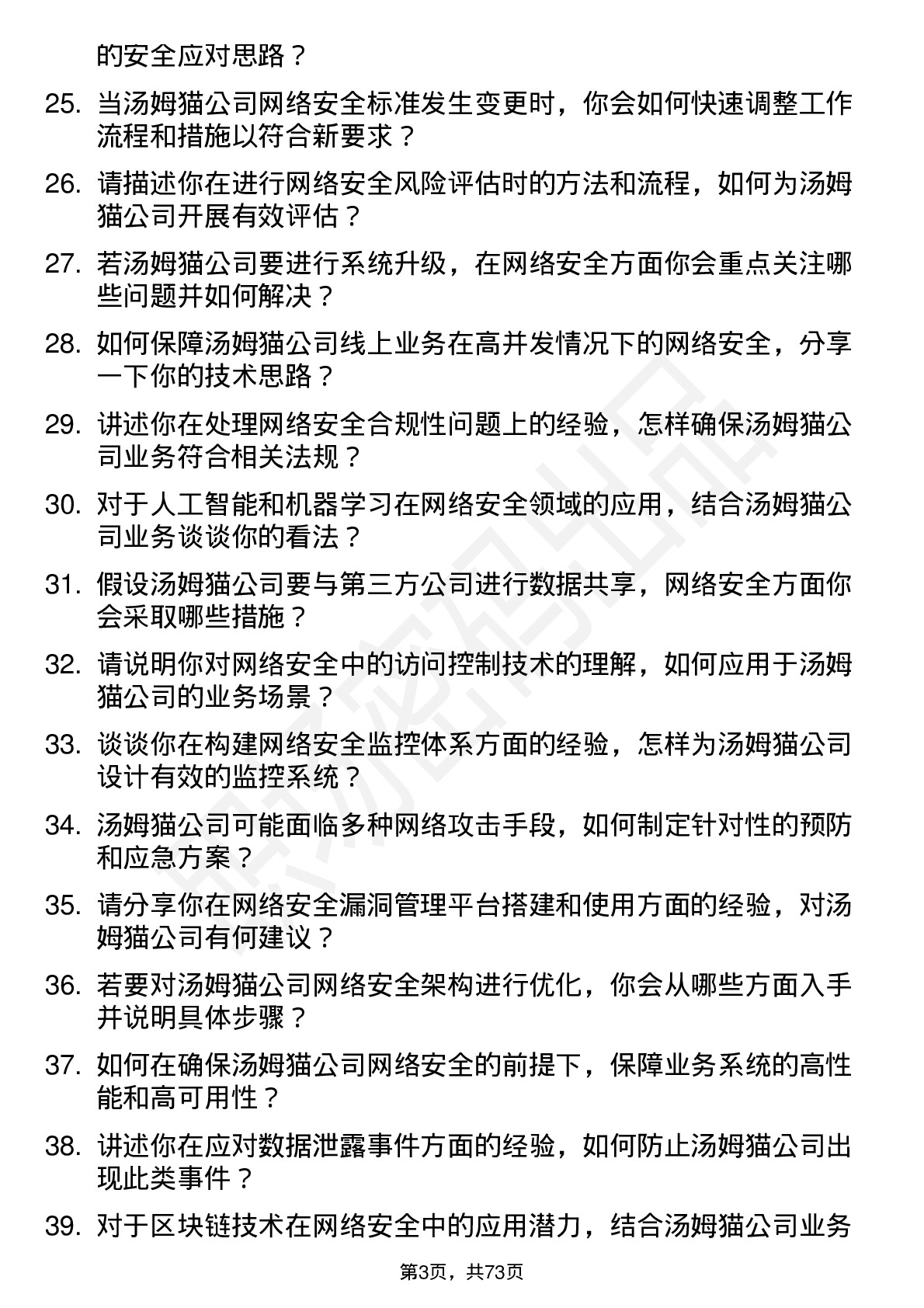 48道汤姆猫网络安全工程师岗位面试题库及参考回答含考察点分析