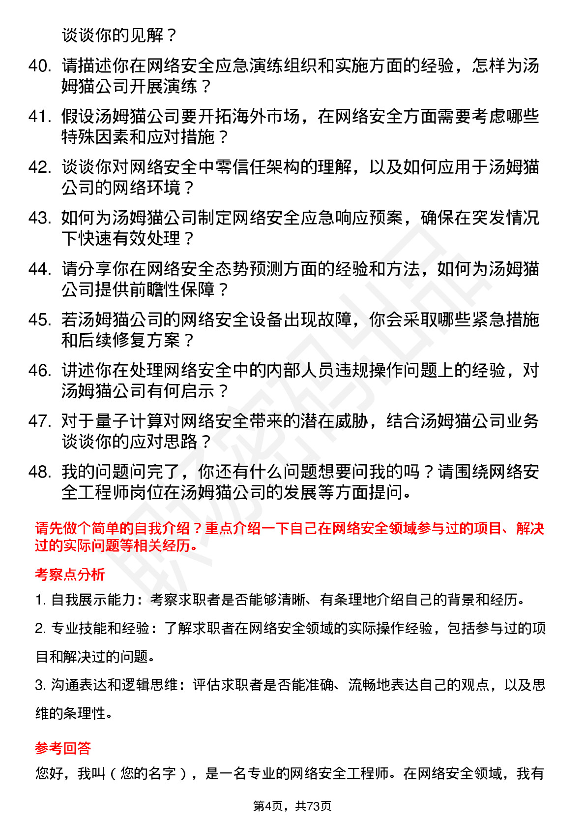 48道汤姆猫网络安全工程师岗位面试题库及参考回答含考察点分析