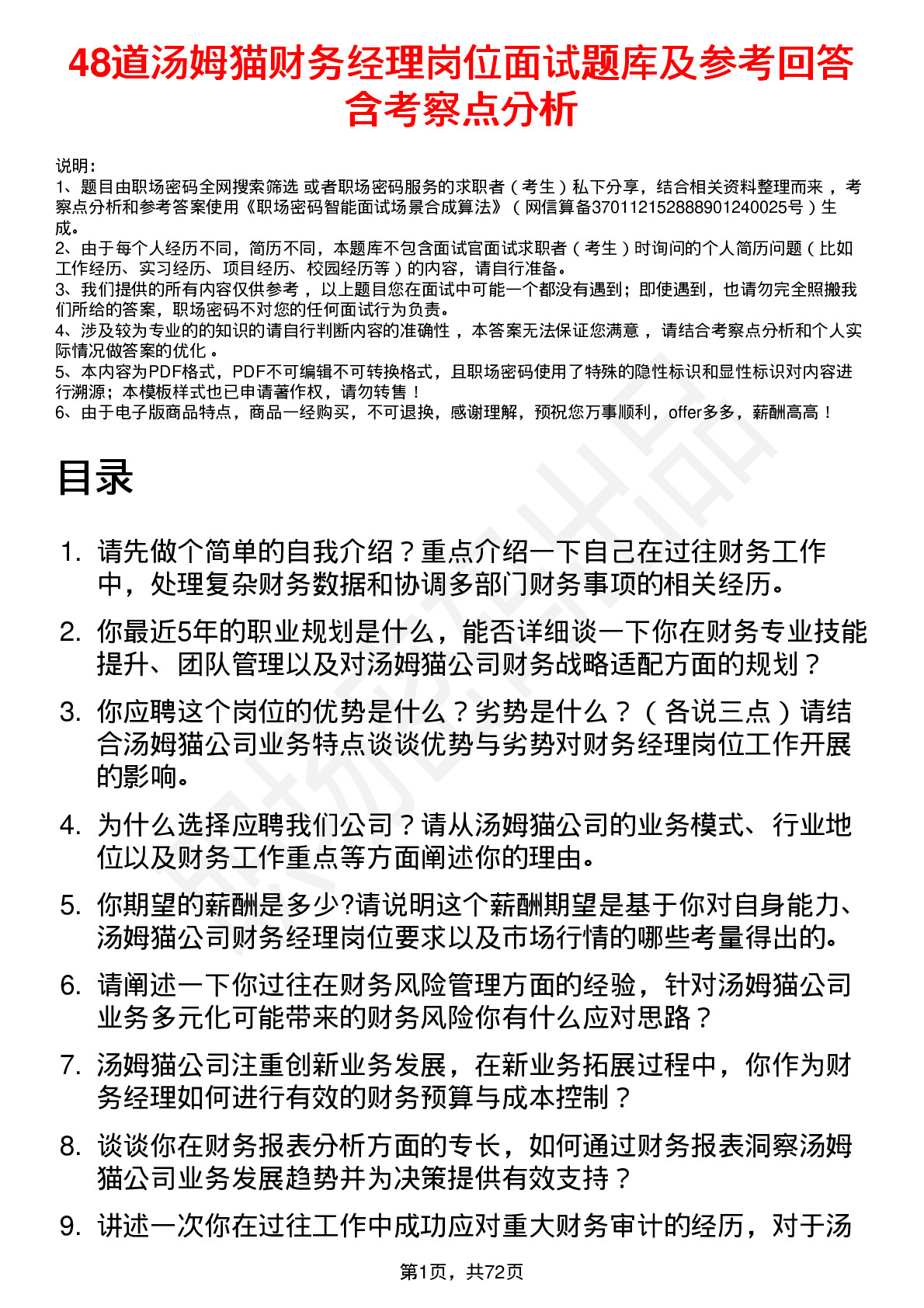 48道汤姆猫财务经理岗位面试题库及参考回答含考察点分析