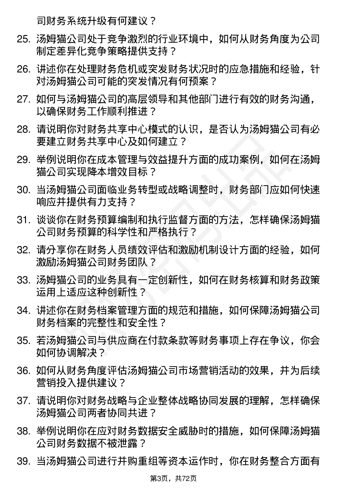 48道汤姆猫财务经理岗位面试题库及参考回答含考察点分析