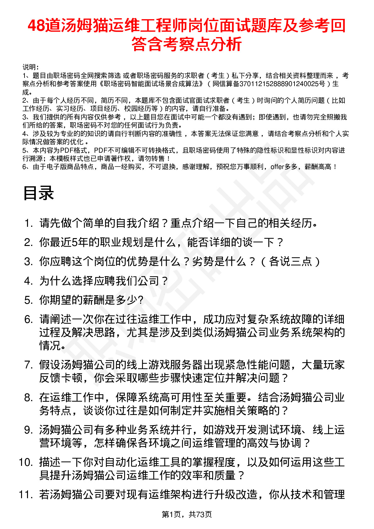 48道汤姆猫运维工程师岗位面试题库及参考回答含考察点分析