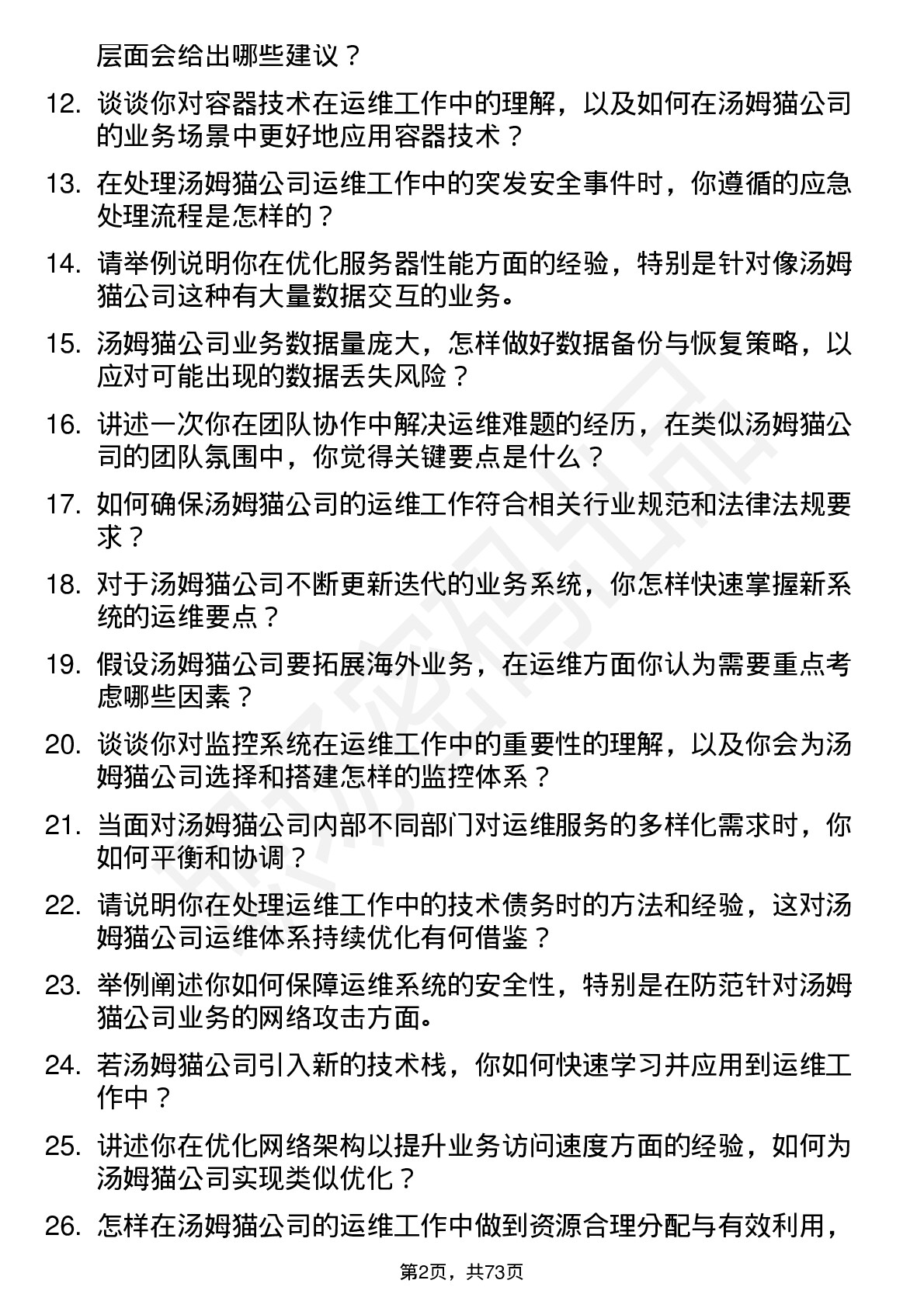 48道汤姆猫运维工程师岗位面试题库及参考回答含考察点分析