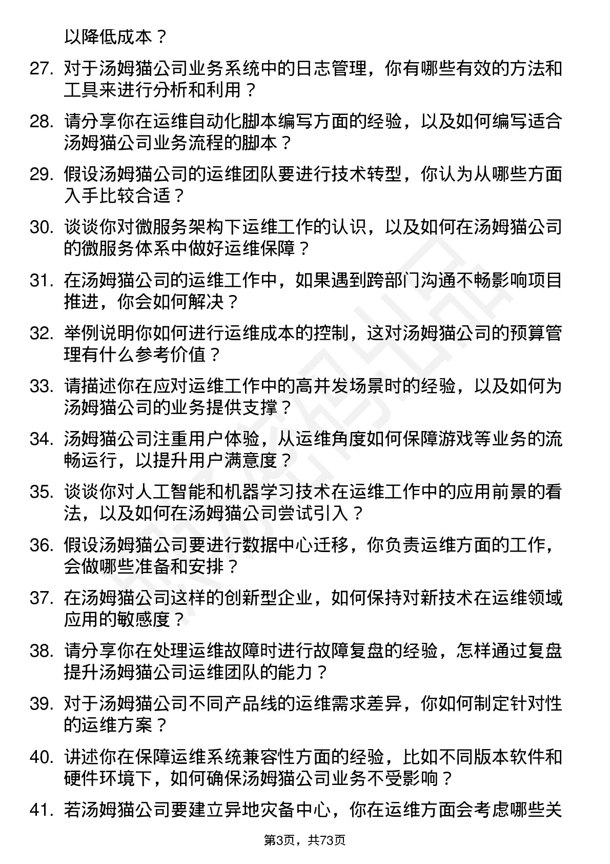 48道汤姆猫运维工程师岗位面试题库及参考回答含考察点分析