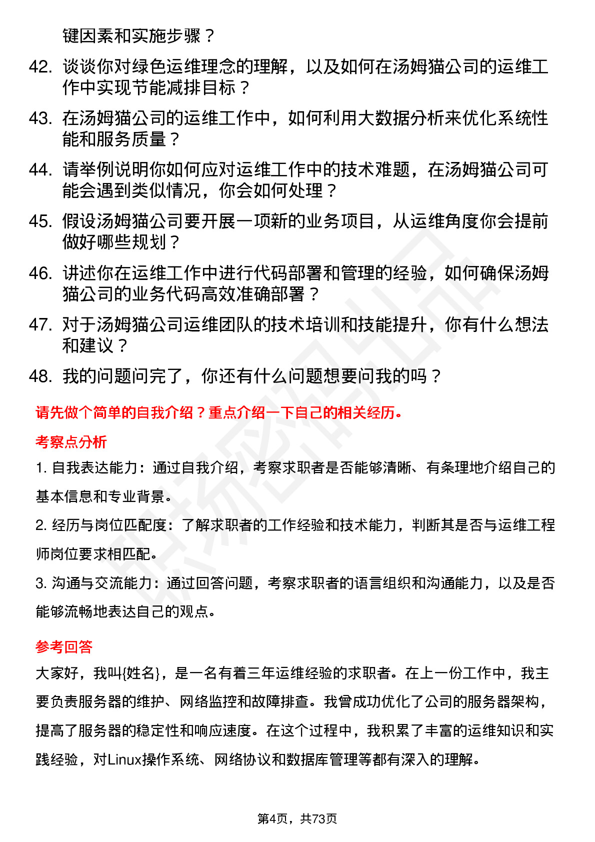 48道汤姆猫运维工程师岗位面试题库及参考回答含考察点分析