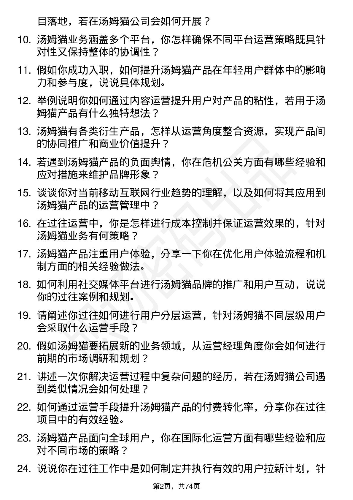 48道汤姆猫运营经理岗位面试题库及参考回答含考察点分析