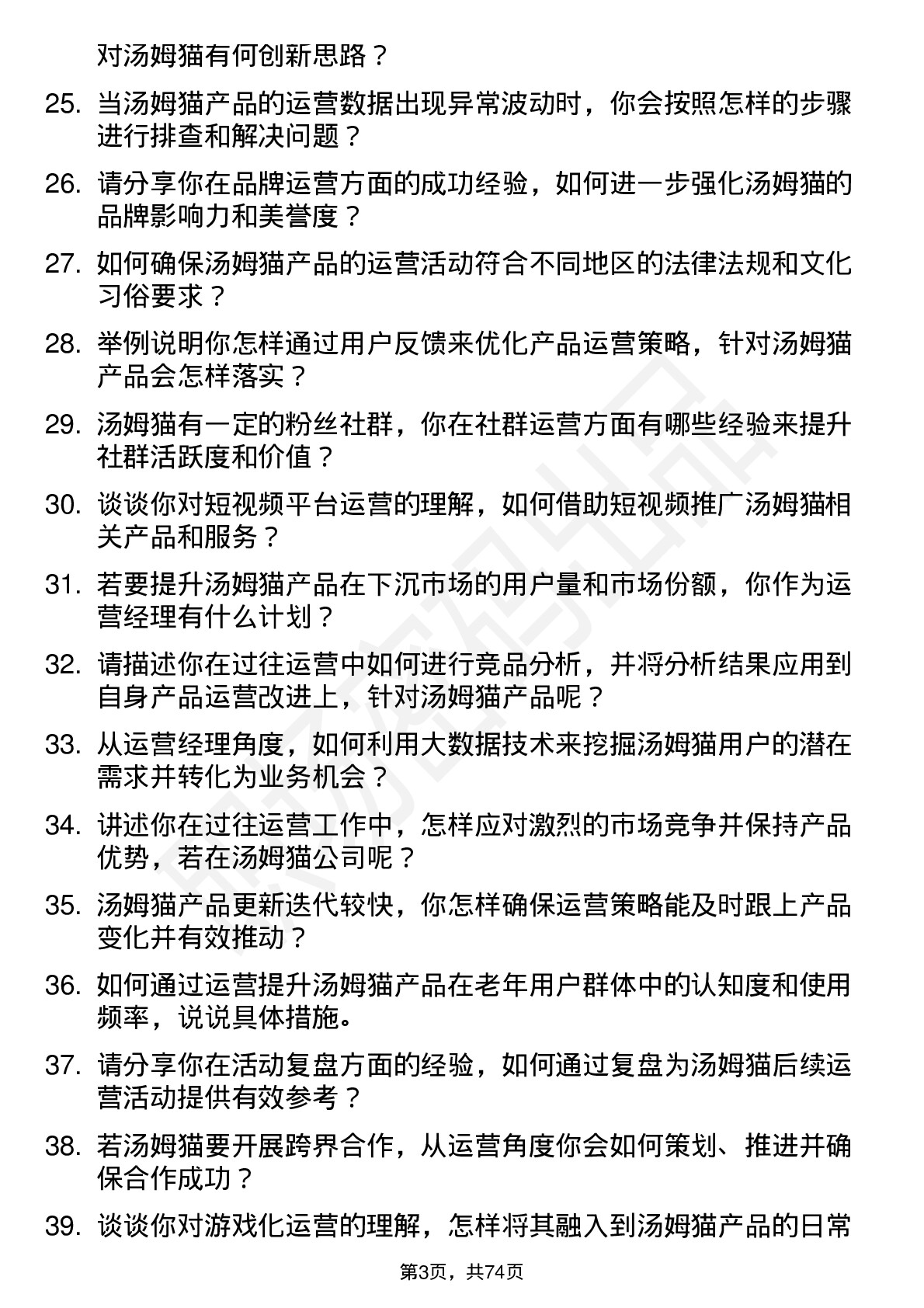 48道汤姆猫运营经理岗位面试题库及参考回答含考察点分析